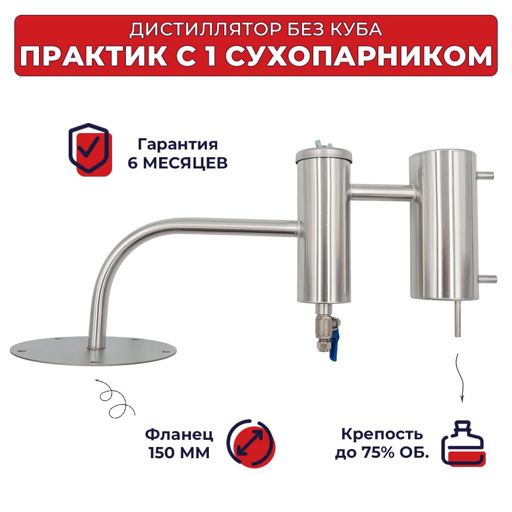 Дистилляторсоднимсухопарникомнафланце(5отверстий)безкубаПрактик