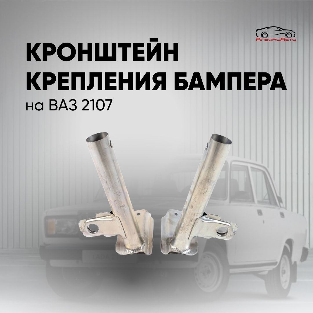 Кронштейн бампера 2107 к-т