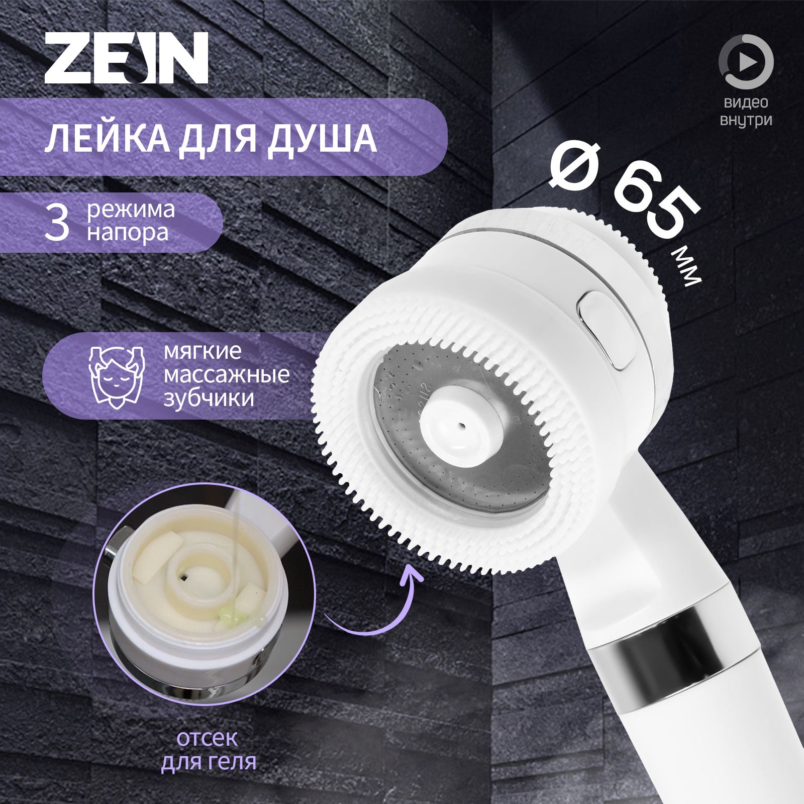 Лейка для душа ZEIN Z3548, d-60 мм, 3 режима, с резиновыми щётками, отсек для геля, белая