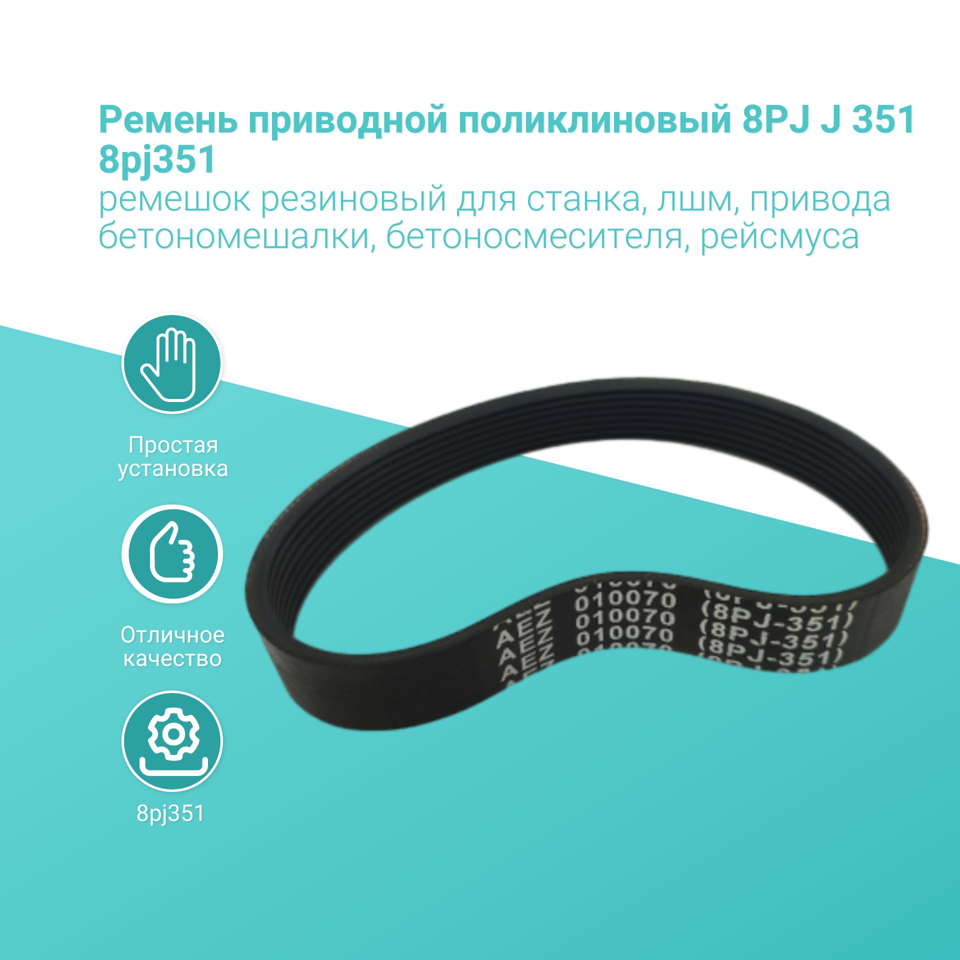 Ремень  351 (8PJ) поликлиновой (Technik)