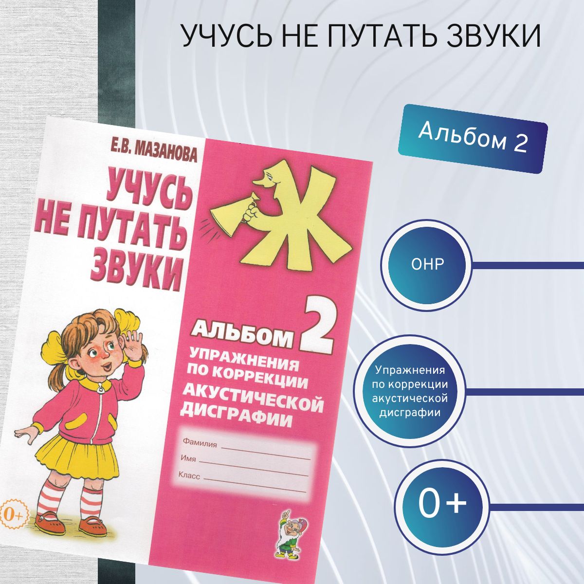 Учусь Не Путать Звуки Мазанова Купить Учусь Не Путать Звуки Мазанова Купить