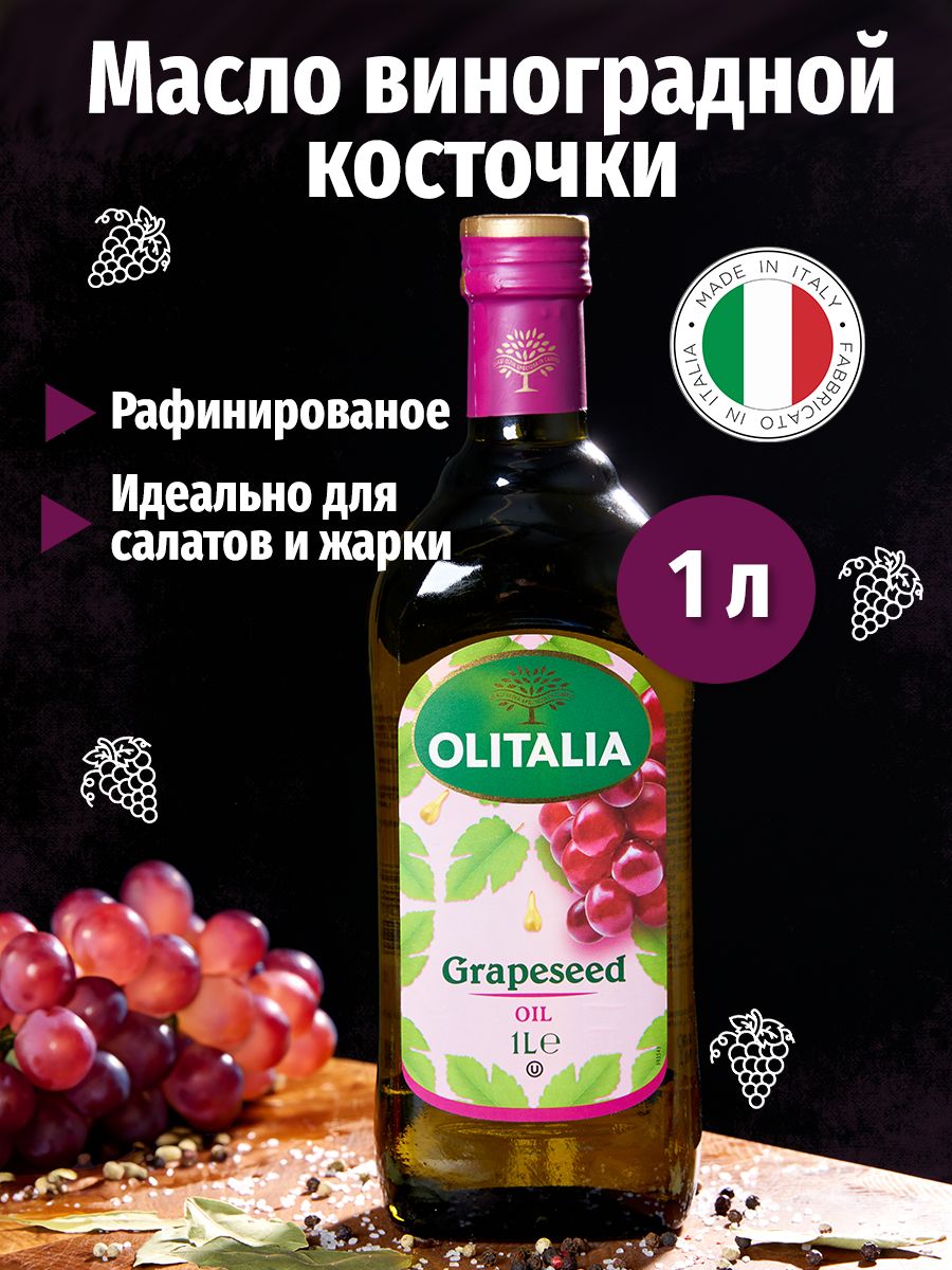 Масло виноградной косточки пищевое 1 л. Olitalia купить на OZON по