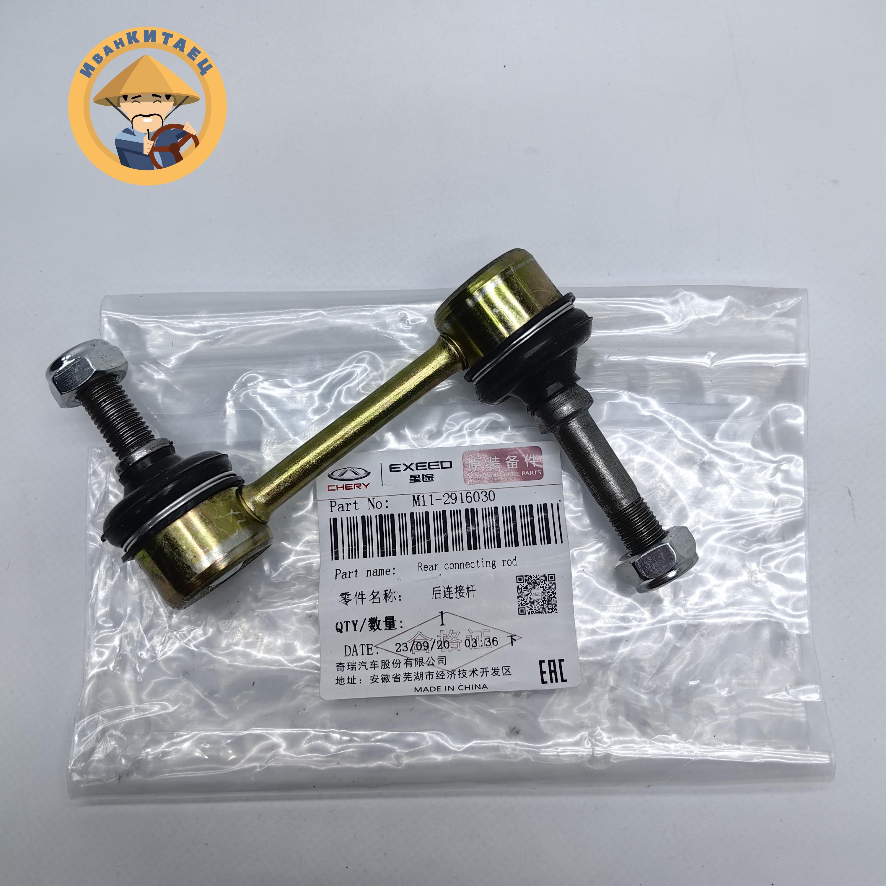 リヤカー Стойка заднего стабилизатора CHERY M11,Tiggo4,Tiggo7,7Pro,Tiggo8