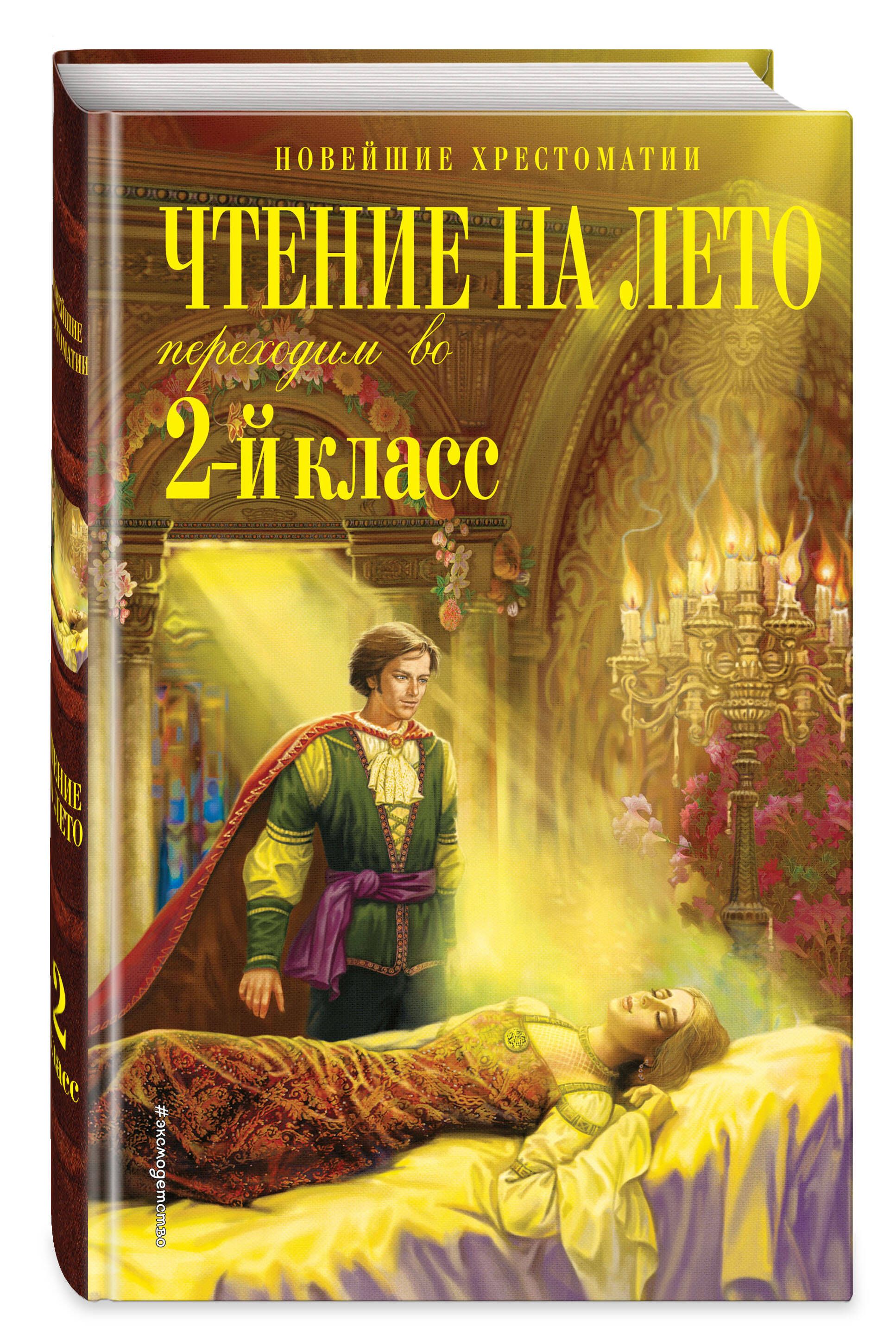 Чтение на лето. Переходим во 2-й класс. 6-е изд., испр. и перераб. | Reference Book - Ozon image 2
