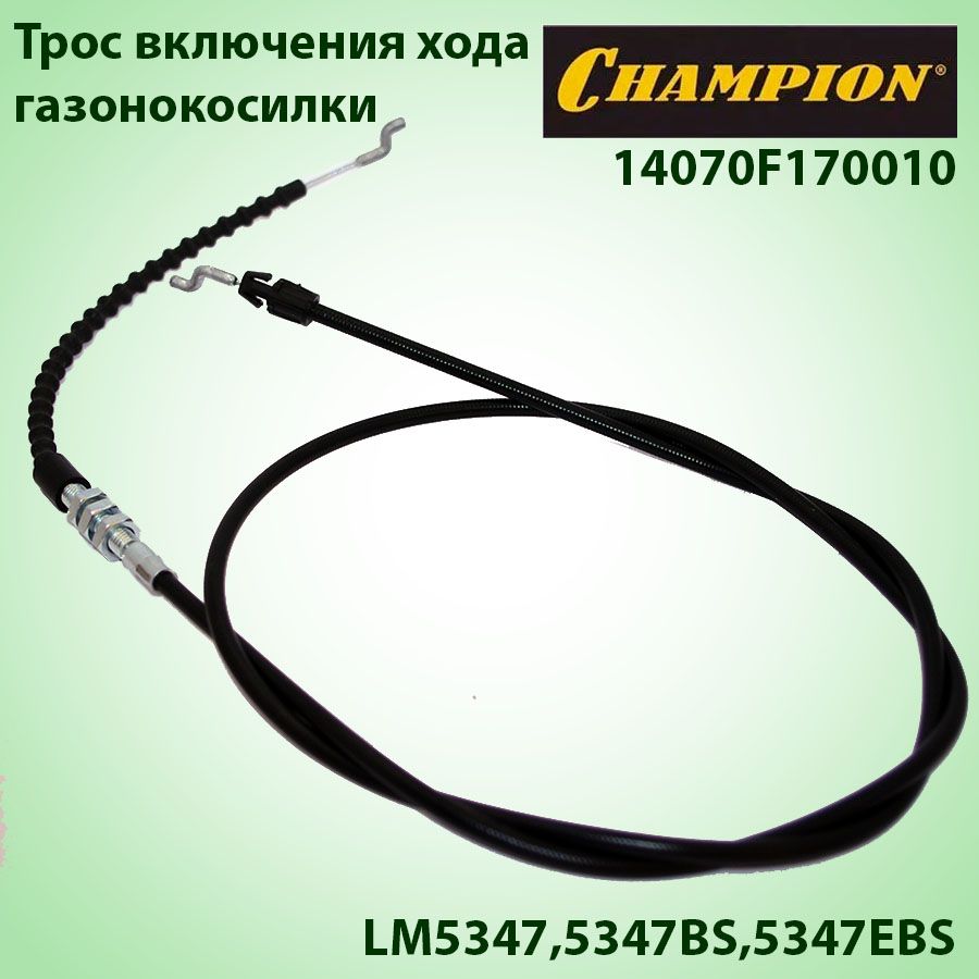 Трос включения хода для газонокосилки LM5347,5347BS,5347EBS