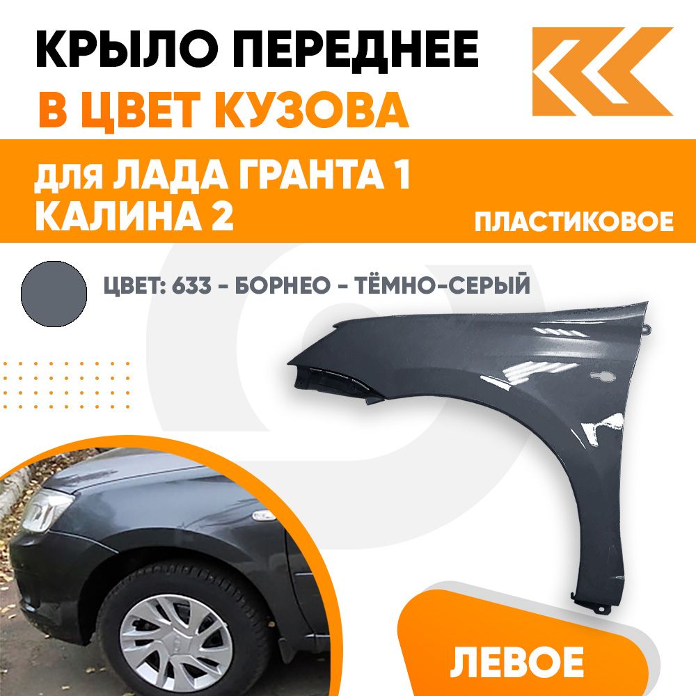 КрылопереднеелевоевцветЛадаГранта1иКалина2пластиковое633-Борнео-Темно-серый