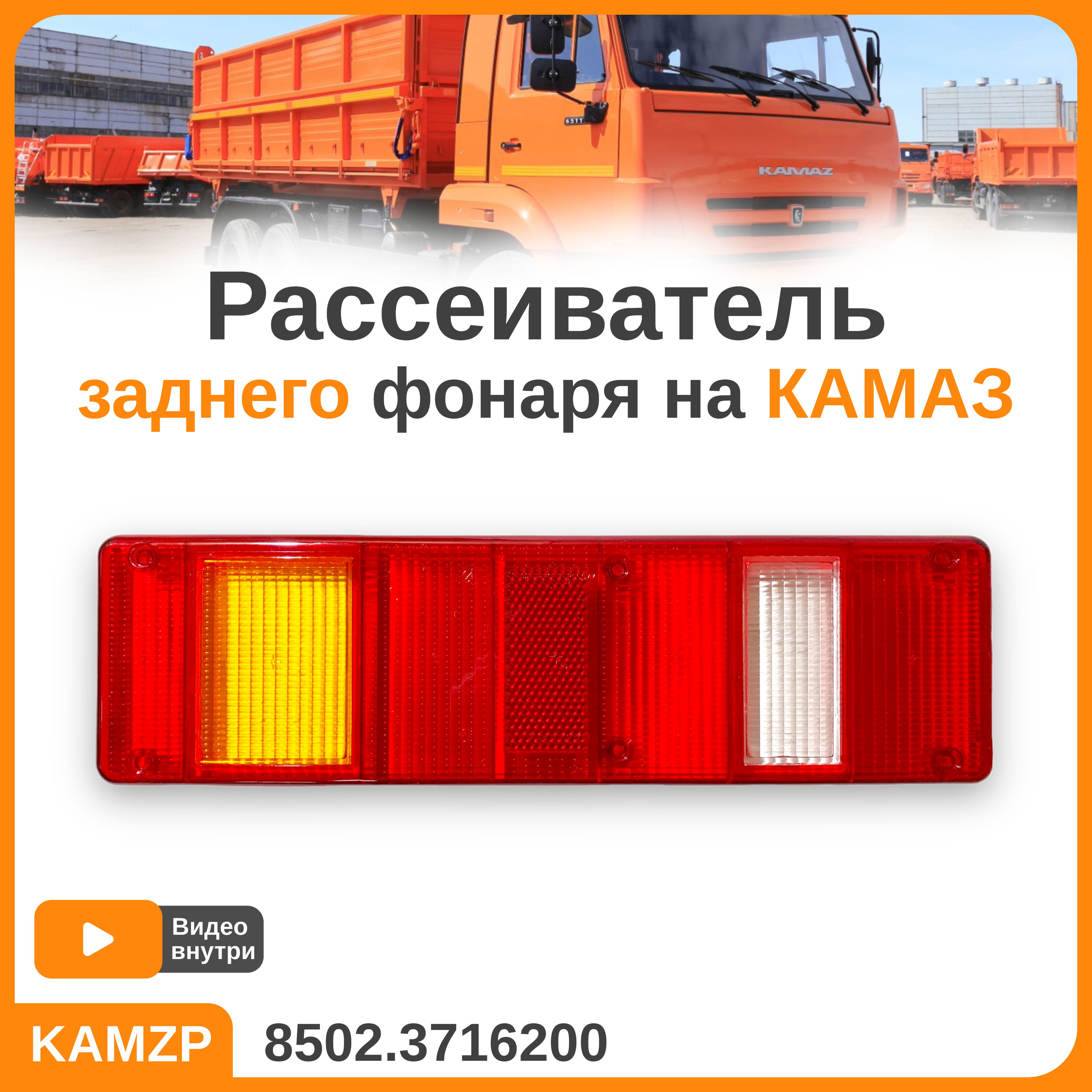 Рассеиватель заднего фонаря ГАЗ 3310 Влд СуперМАЗ (Освар г.Вязники)