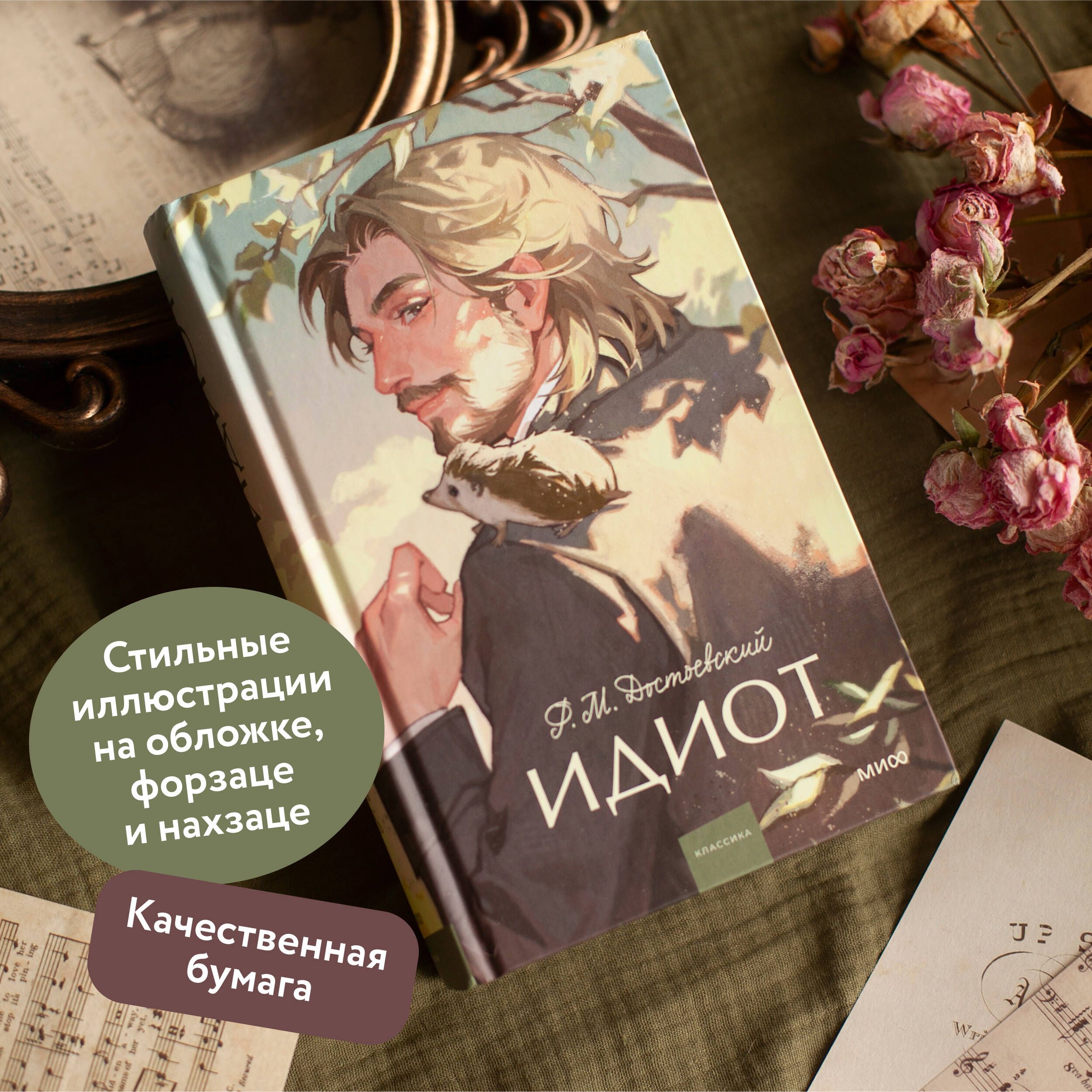 Идиот | The Idiot - Ozon image 1
