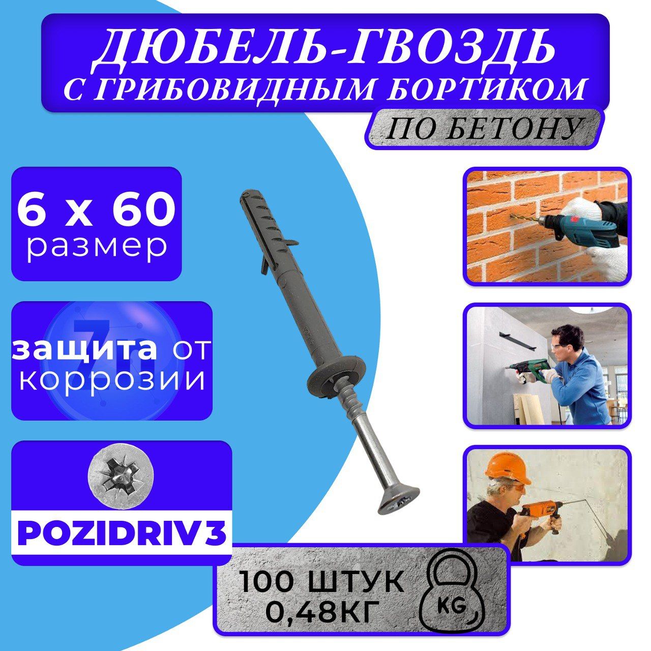 Дюбель-гвоздьсгрибовиднымбортиком6*60(100шт)