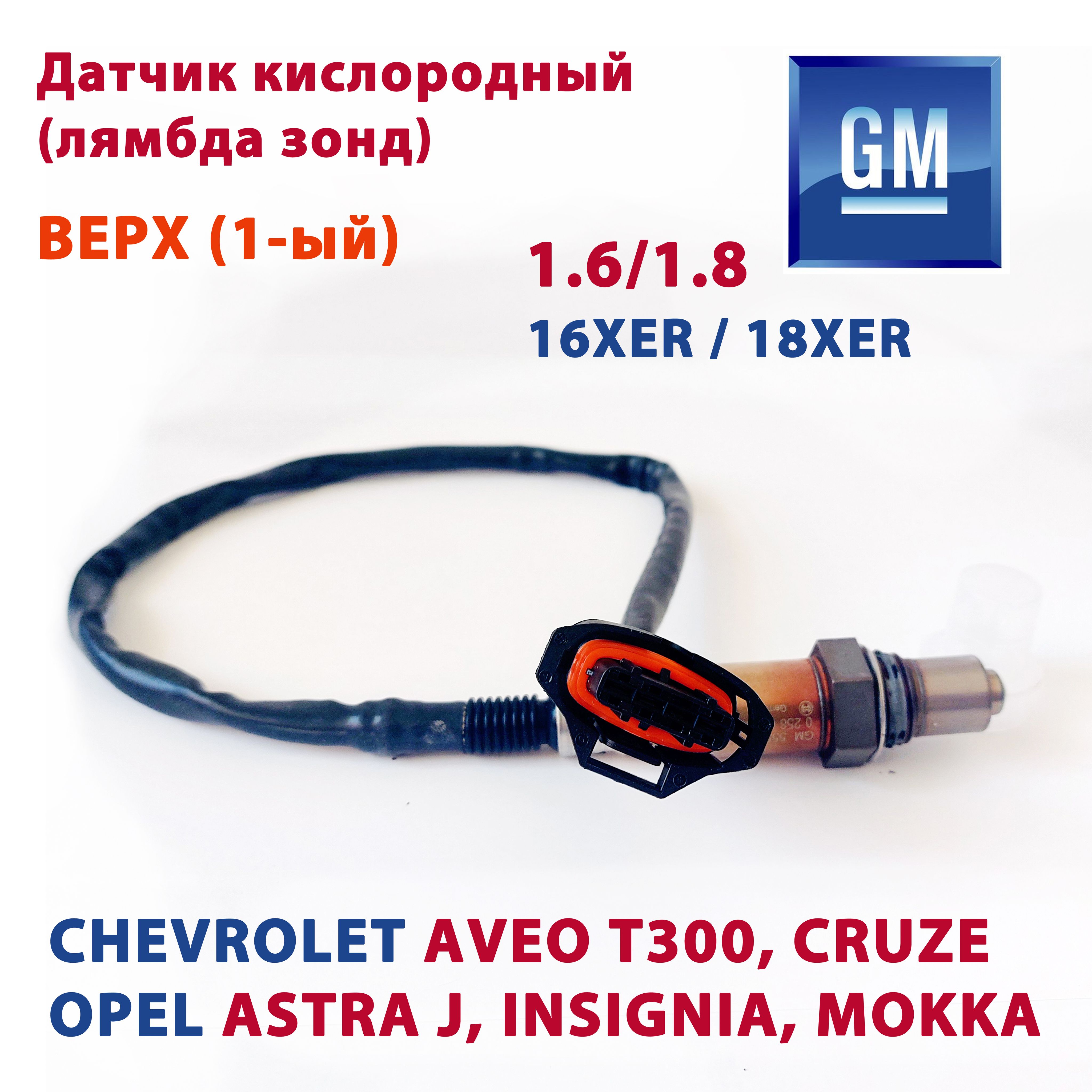 GM Лямбда зонд 1-ый (верх) OEM 55562205: AVEO T300 / ASTRA J