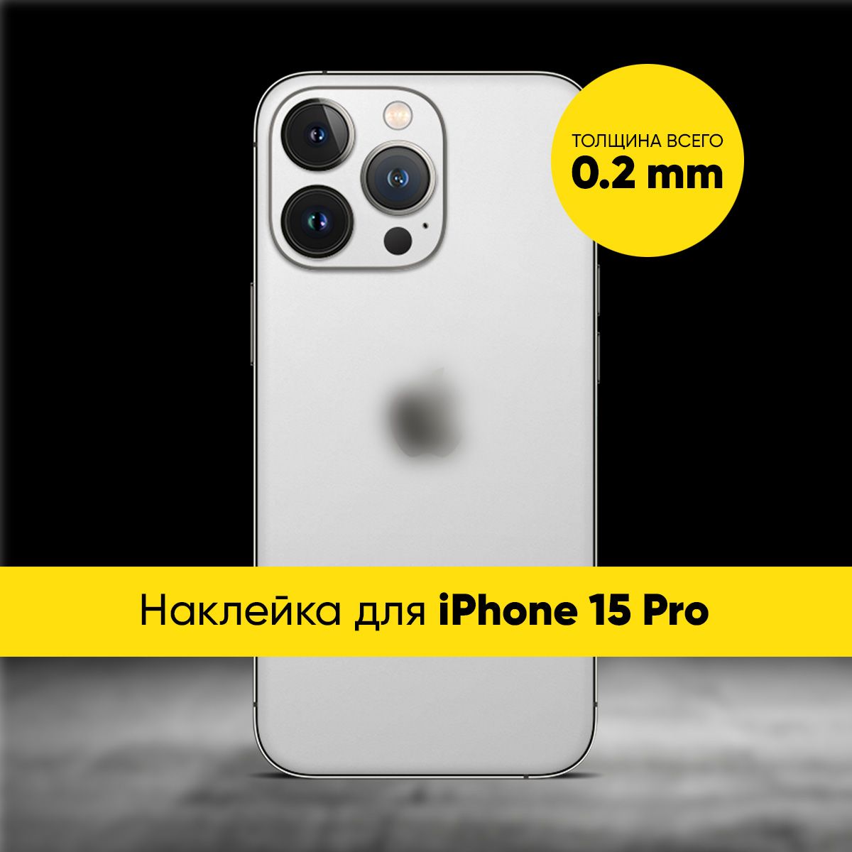 ВиниловаянаклейкаTEXTUREDMATTдляAppleiPhone15Pro