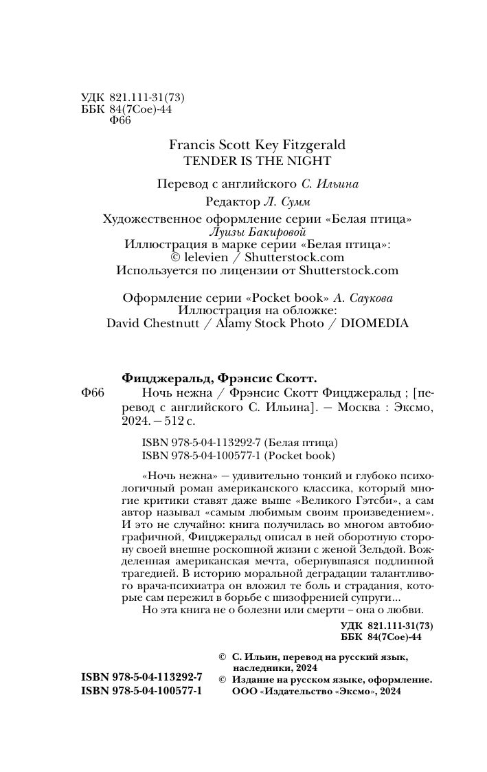 Ночь нежна | Tender Is the Night - Ozon image 4
