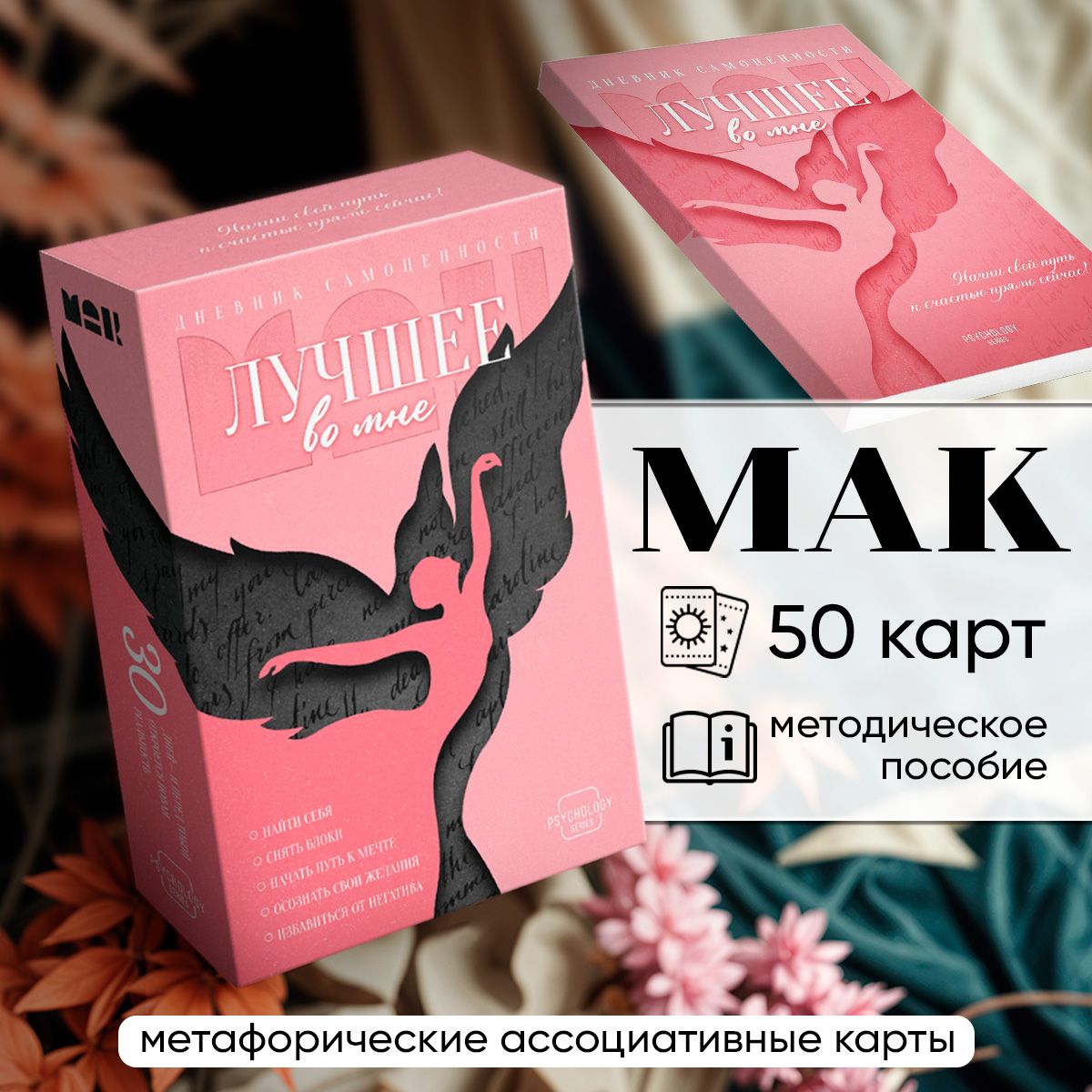 Метафорические карты "Лучшее во мне" / Ассоциативные МАК карты