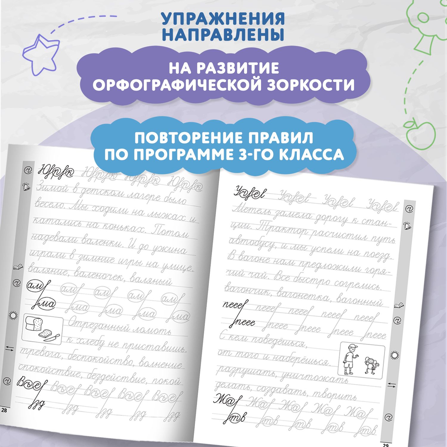 Тренажер по чистописанию. Русский язык 3 класс. Прописи | Handwriting Practice Workbook for Preschoolers - Ozon image 4
