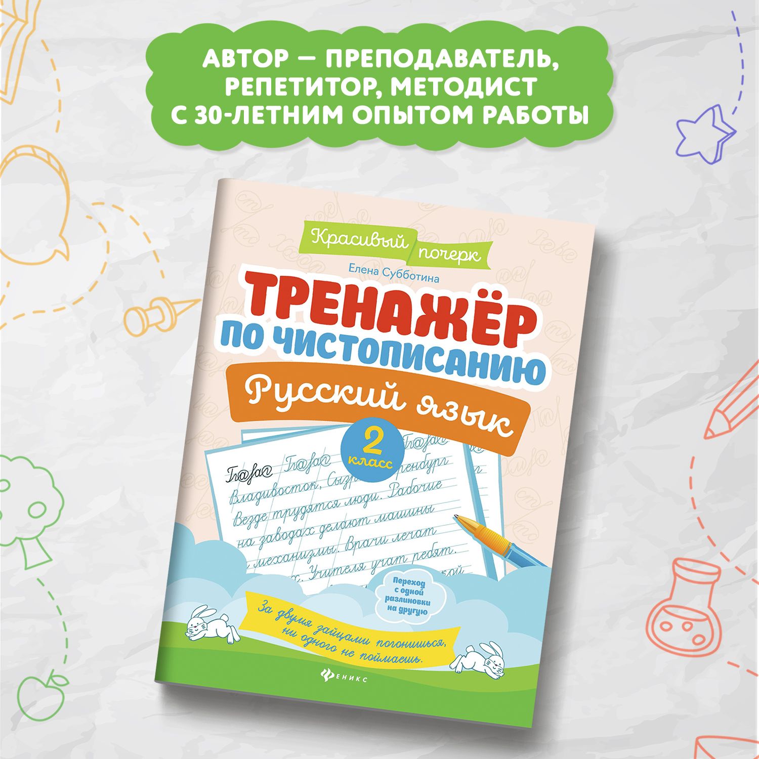 Тренажер по чистописанию. Русский язык 2 класс. Прописи | Handwriting Practice Workbook for Preschoolers - Ozon image 3