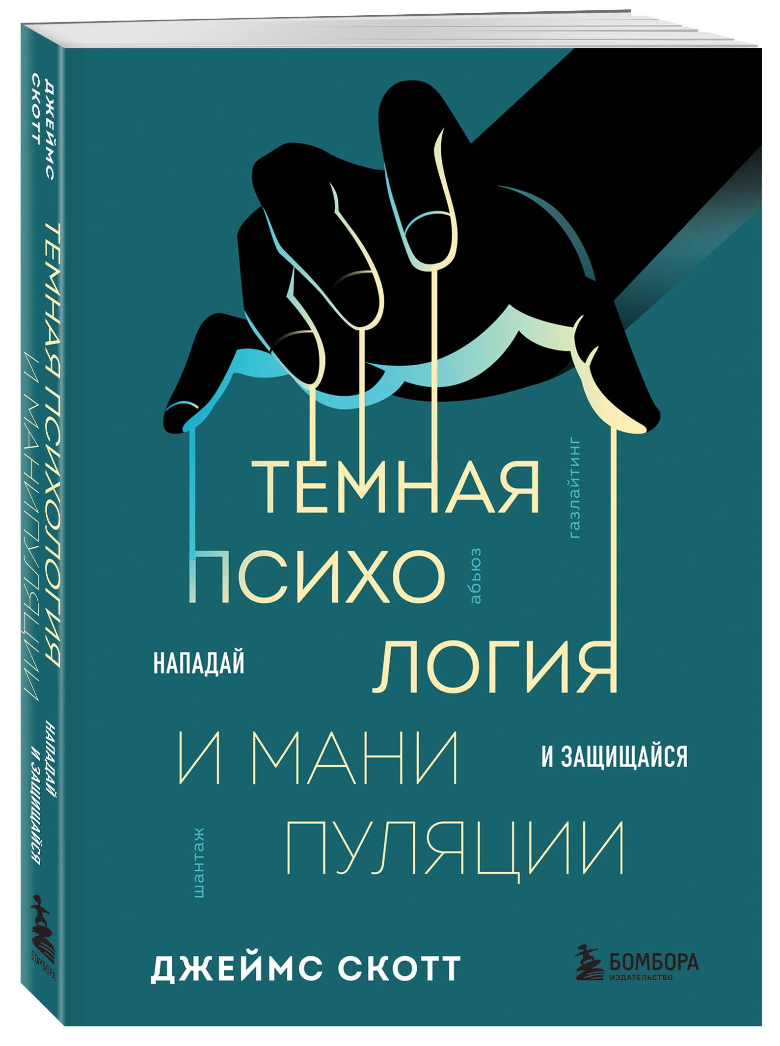 Темная психология и манипуляции. Нападай и защищайся | Dark Psychology and Manipulation: Attack and Defend - Ozon image 4