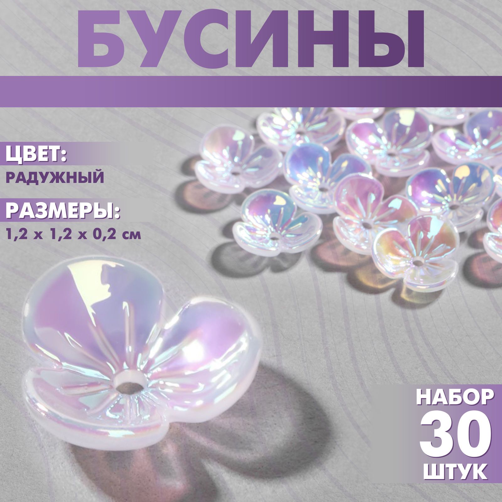 Бусины пластиковые Цветы , набор 30 шт., 1,2 1,2 0,2 см, цвет радужный