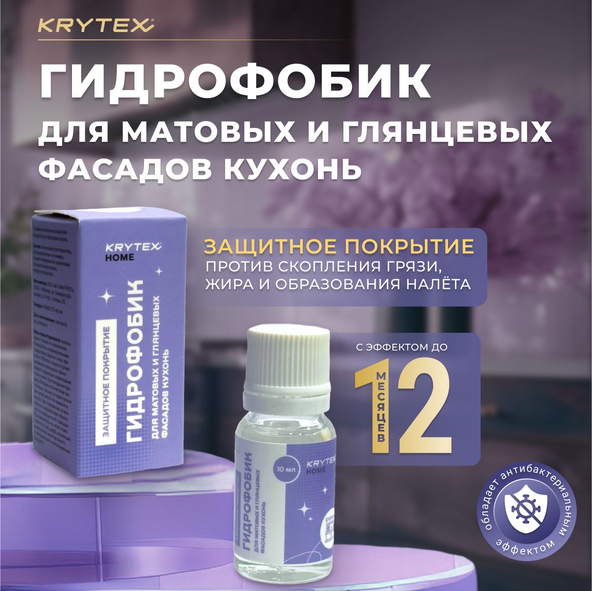 Гидрофобик KRYTEX для фасадов кухни 10 мл - защита от воды и жира