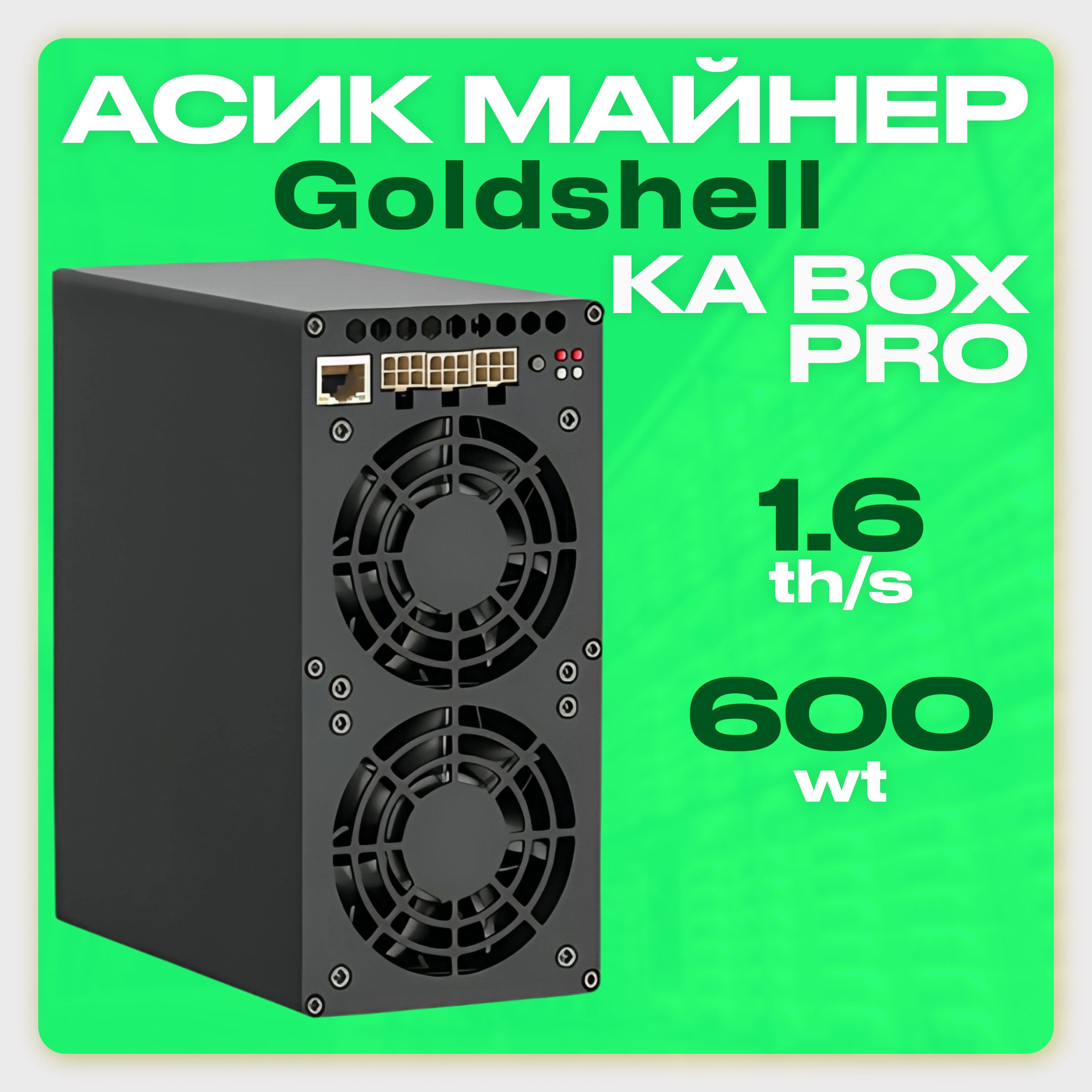 Ka Box Pro Майнер Goldshell KA BOX PRO 1.6T (домашний Асик Kaspa) купить на OZON ...