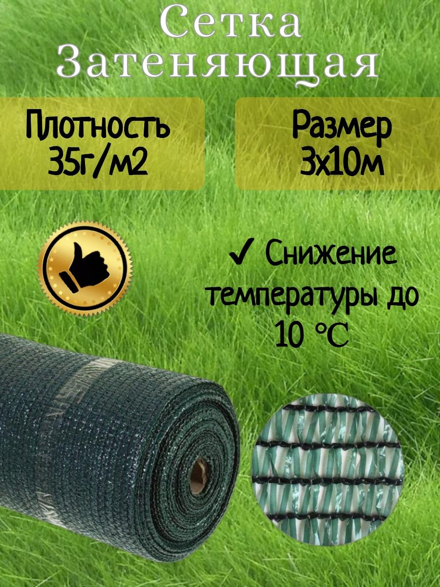 Сеткасадоваязатеняющая,35г/кв.м,10х3м