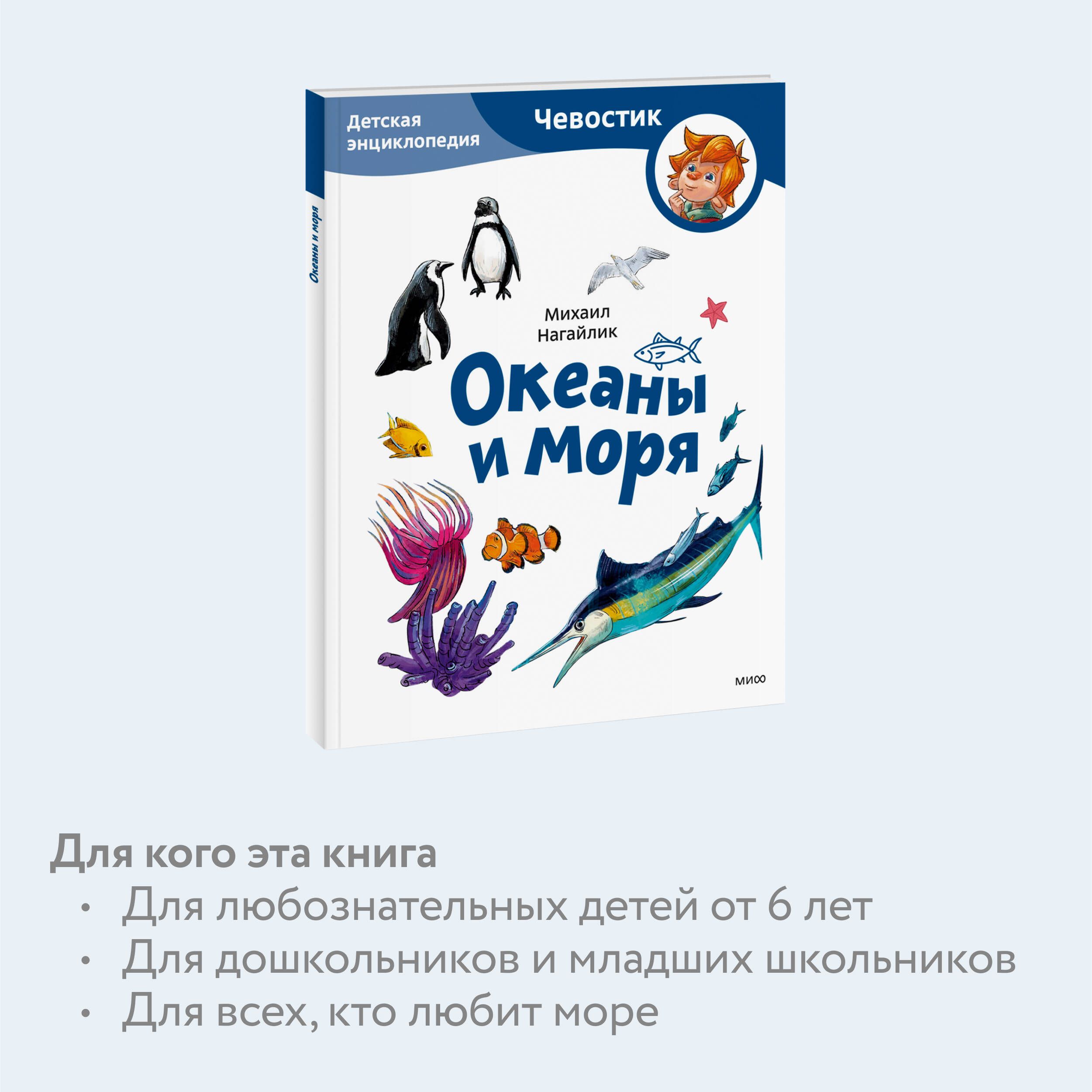 Океаны и моря. Детская энциклопедия (Чевостик) (Paperback) | Reference Book - Ozon image 2