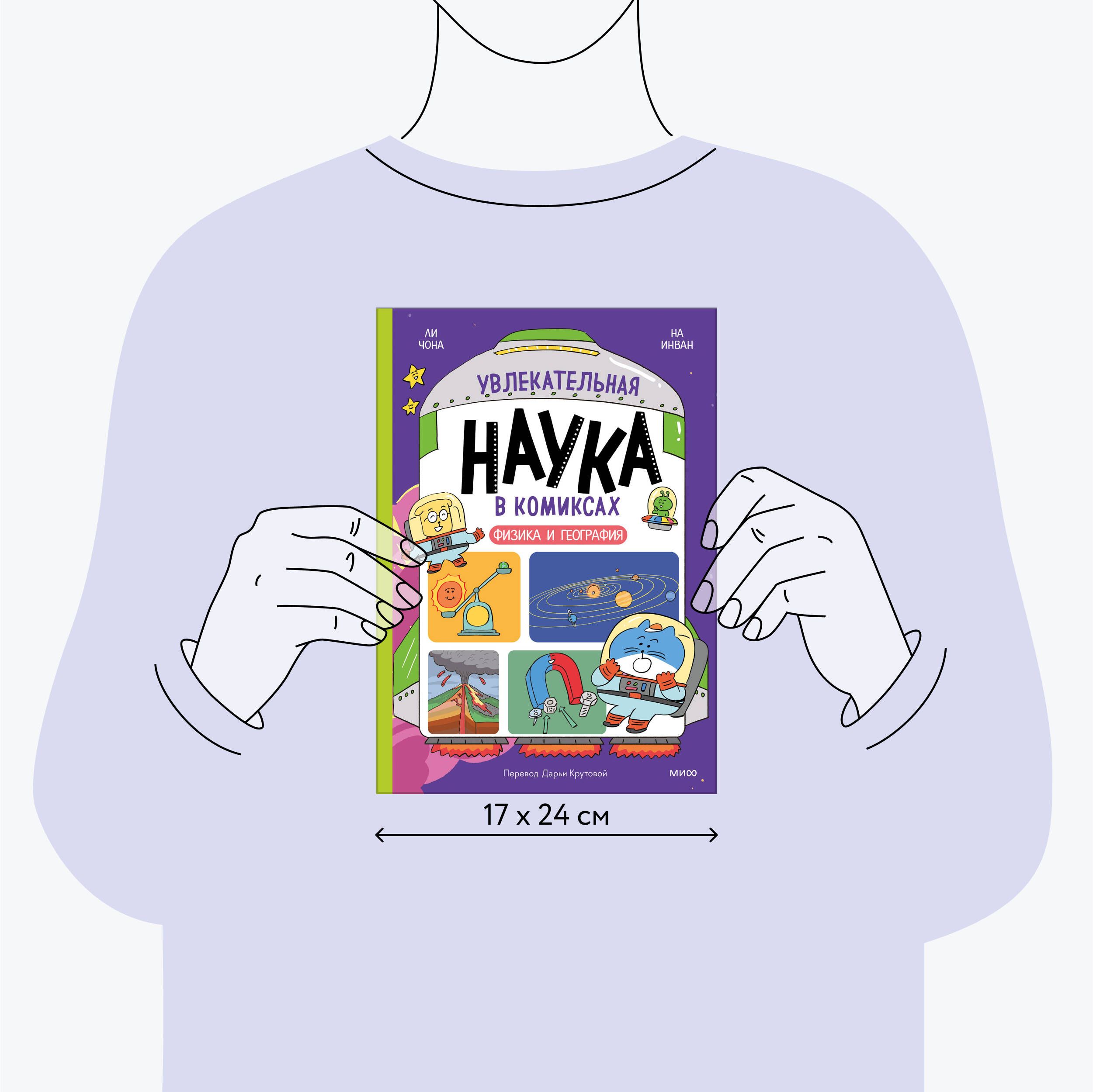 Увлекательная наука в комиксах. Физика и география | Fascinating Science in Comics: Physics and Geography - Ozon image 3