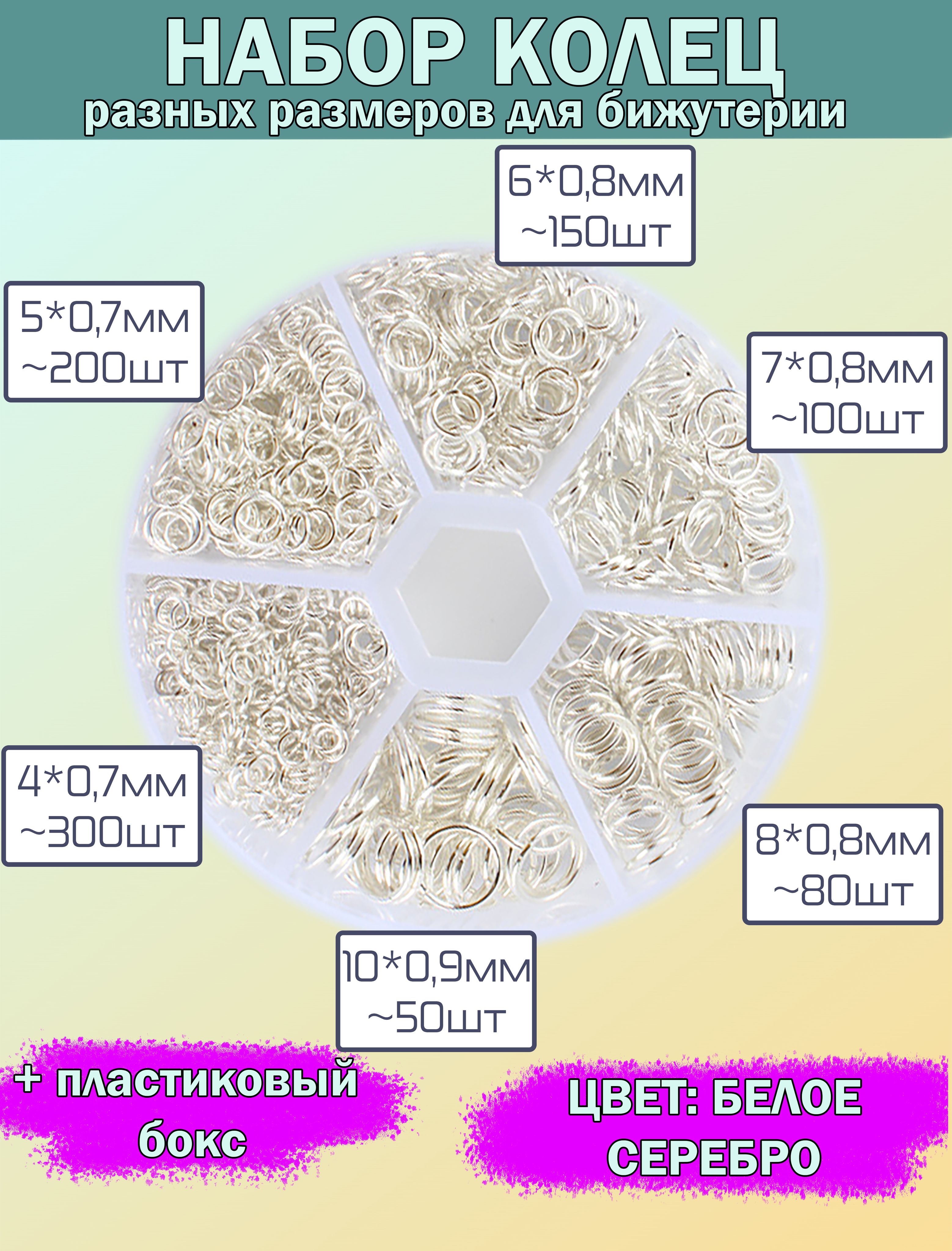 Наборсоединительныхколец,цветбелоесеребро,6разныхразмероввпластиковойбокс-коробкесиндивидуальнымиячейкамидлябижутериииручныхтворческихработ