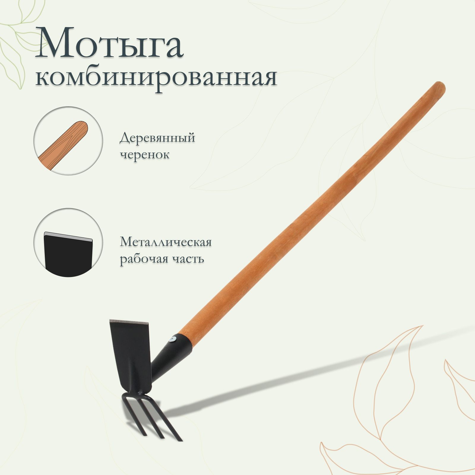 Мотыжка комбинированная "Флора Премиум", длина 100 см, деревянный черенок