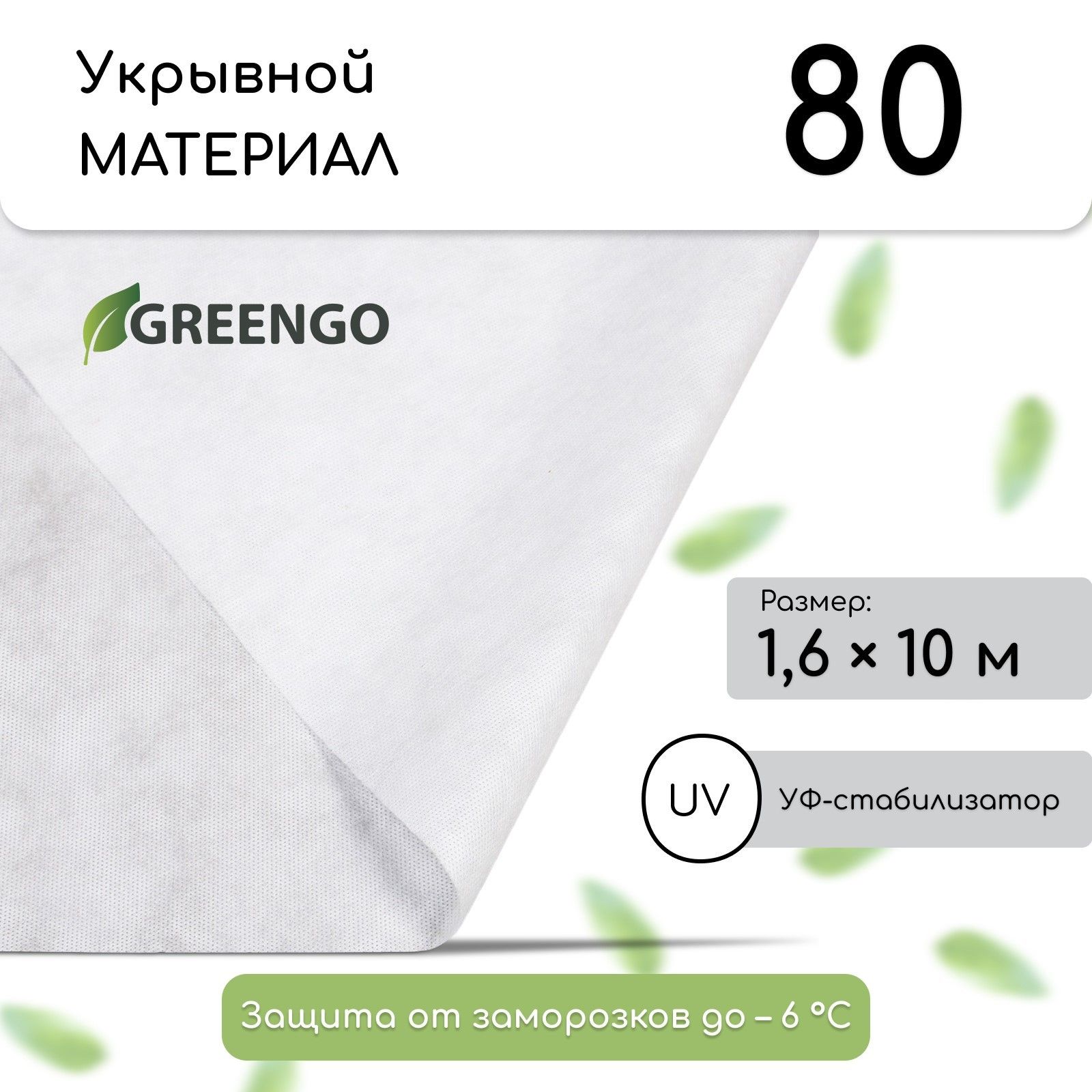 Материал укрывной, 10 х 1.6 м, плотность 80 г/м2, с УФ - стабилизатором, белый, Greengo, Эконом 20%