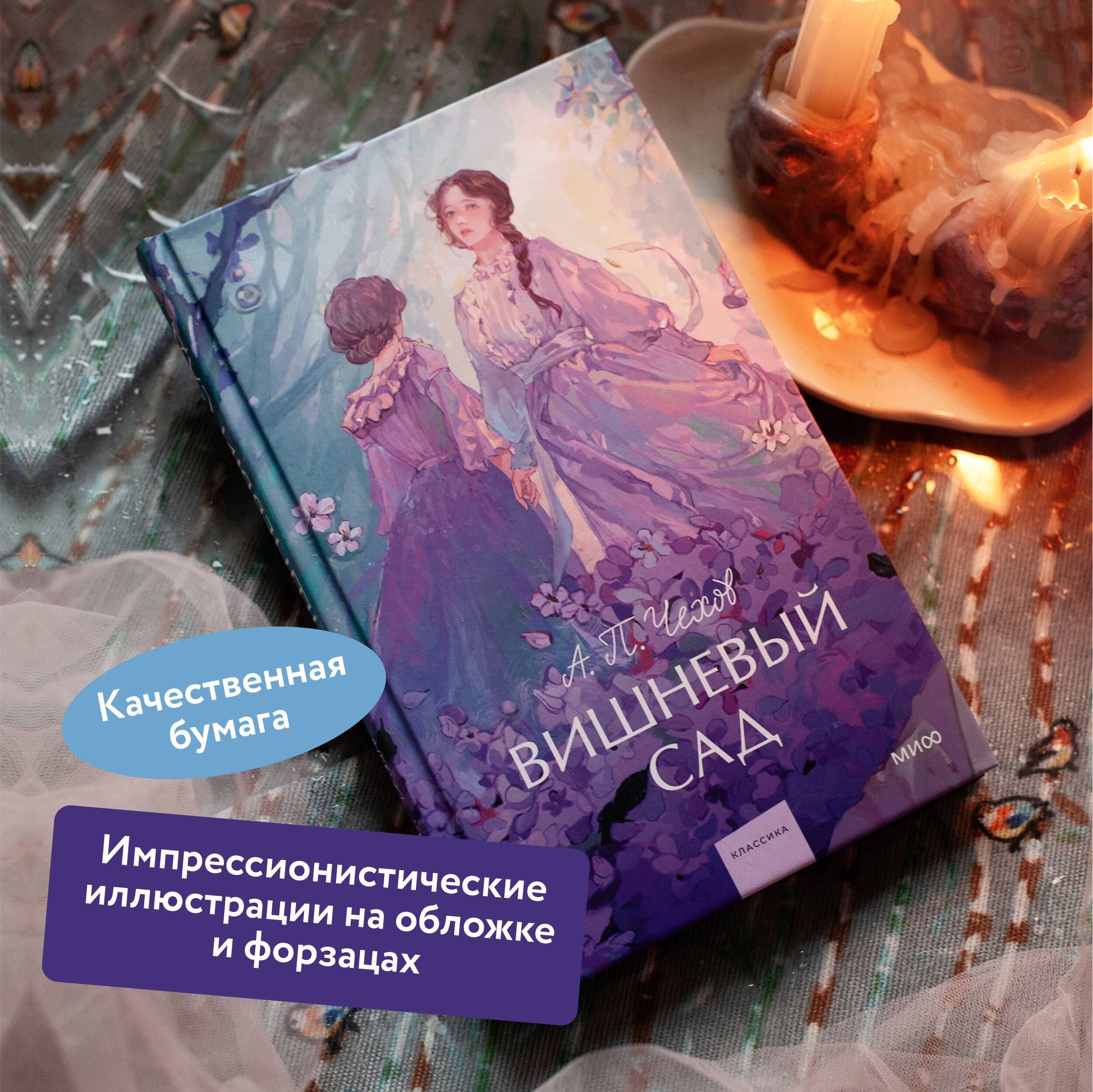 Вишневый сад. Вечные истории. Young Adult | The Cherry Orchard. Eternal Stories. Young Adult - Ozon image 1
