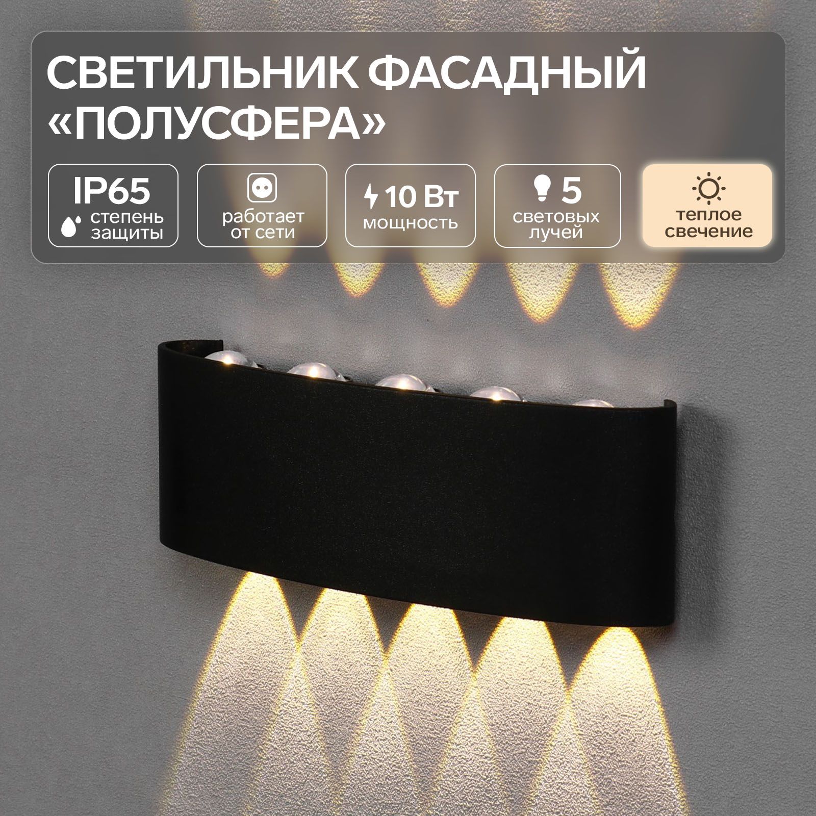 Светильник фасадный Полусфера FSD-066, 10 Вт, 3000К, 5 лучей, IP65