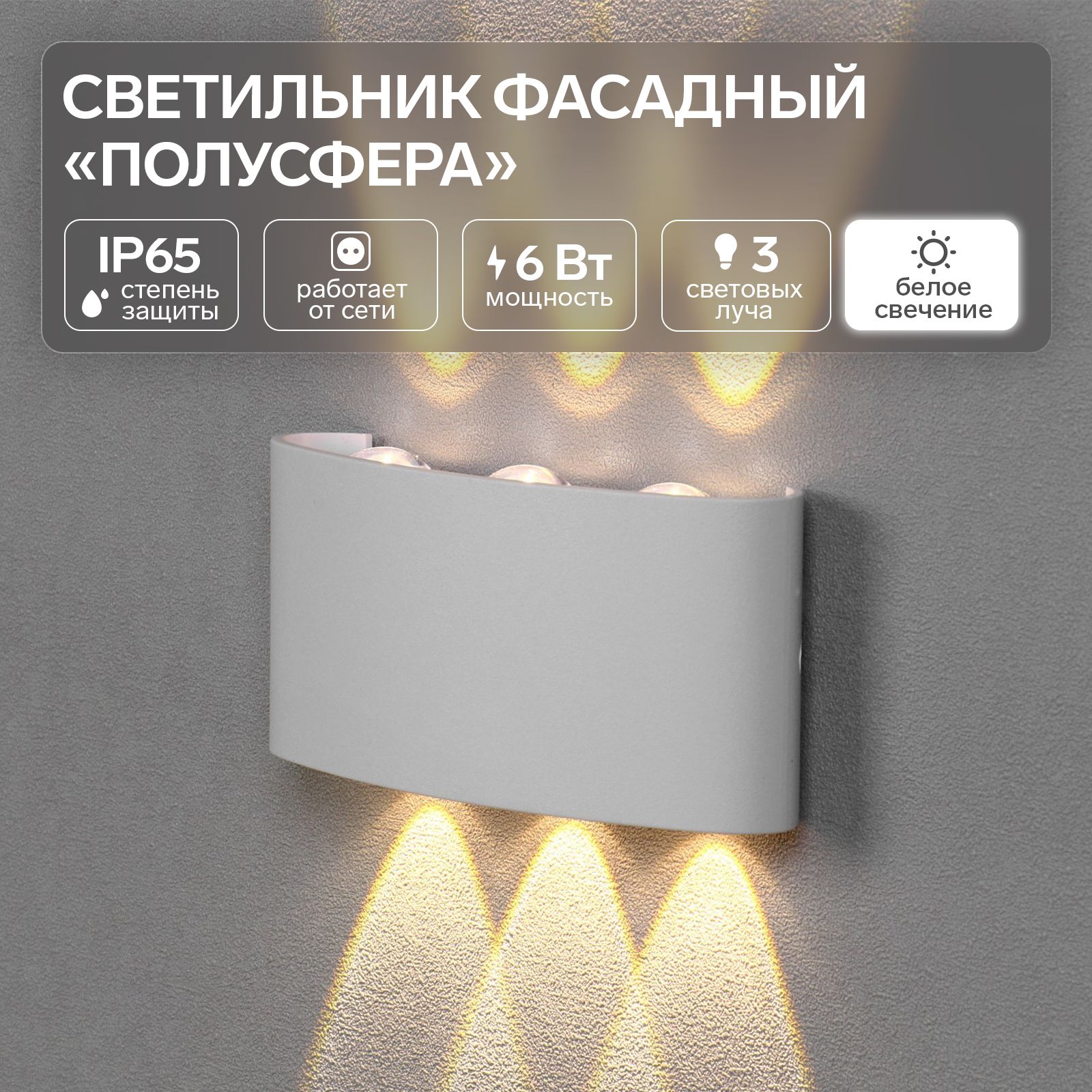 Светильник фасадный Полусфера FSD-069, 6 Вт, 4000К, 3 луча, IP65