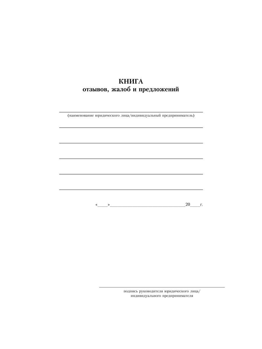 Книга отзывов, жалоб и предложений. С инструкцией по заполнению. | Feedback Book for Reviews, Complaints, and Suggestions with Filling Instructions - Ozon image 2