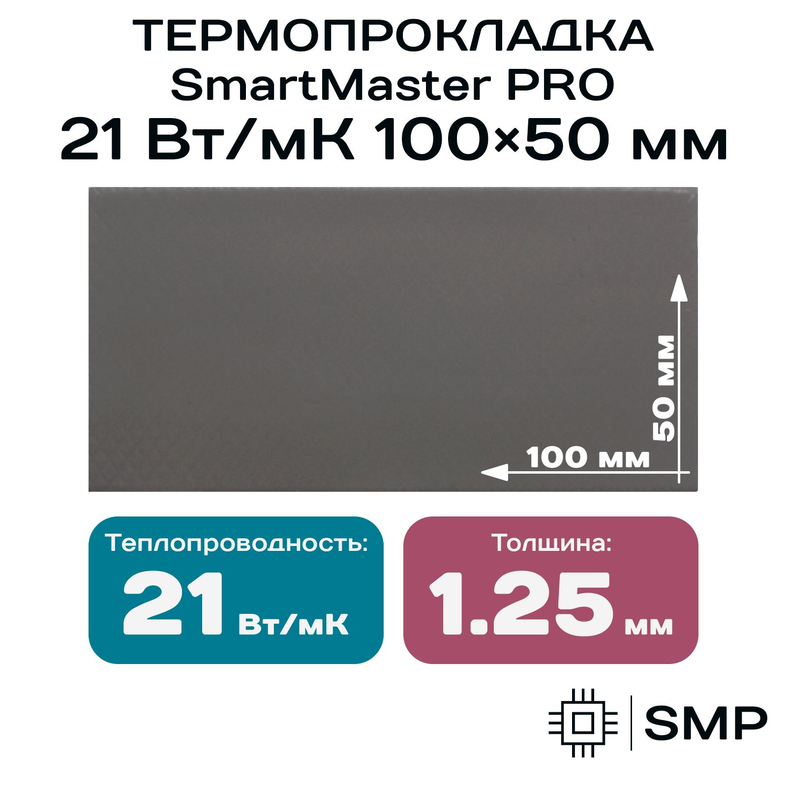 Термопрокладка1.25мм21Вт/мКSmartMasterPRO100x50ммдлявидеокарты,ноутбука,консоли,ссд,асика,компьютера.