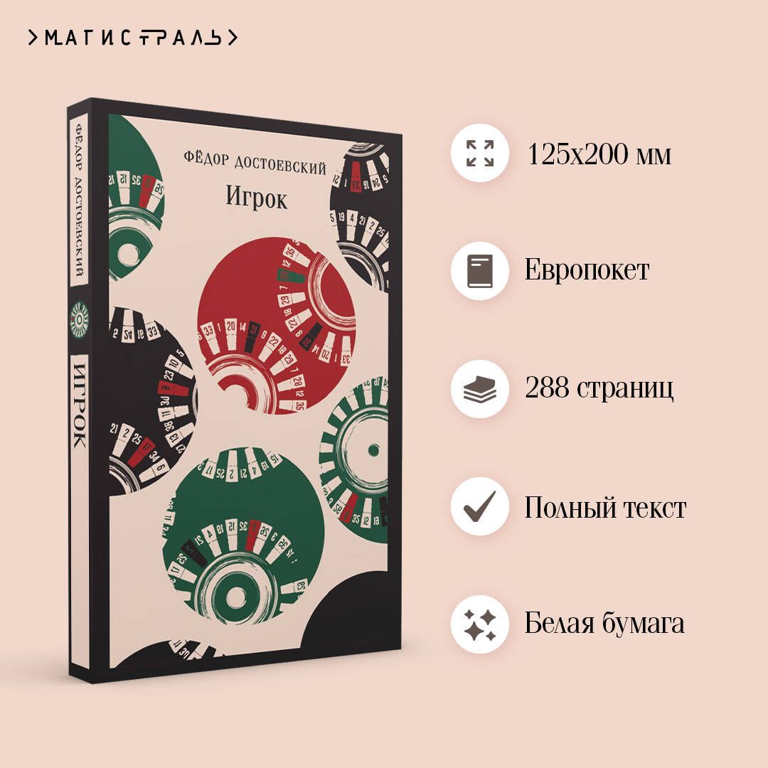 Игрок | The Gambler - Ozon image 1