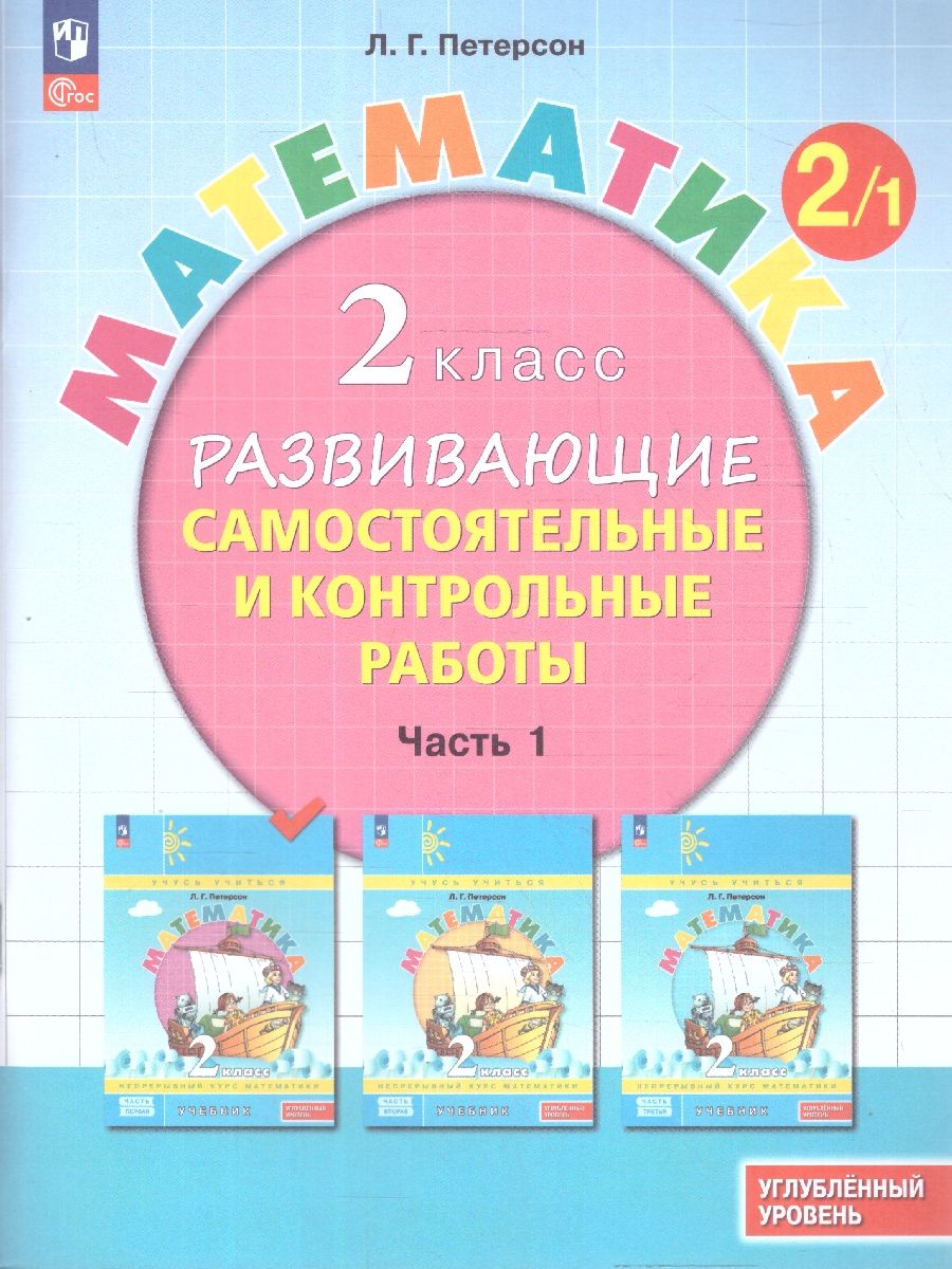 Математика 2 класс. Углублённый уровень. Развивающие самостоятельные и контрольные работы. Комплект в 3-х частях. ФГОС | Reference Book - Ozon image 2