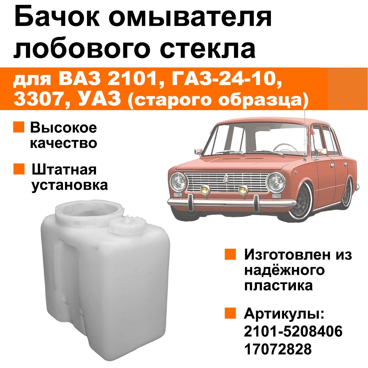 Бачок омывателя 2101,ГАЗ,ПАЗ (верх. мотор) (2л)