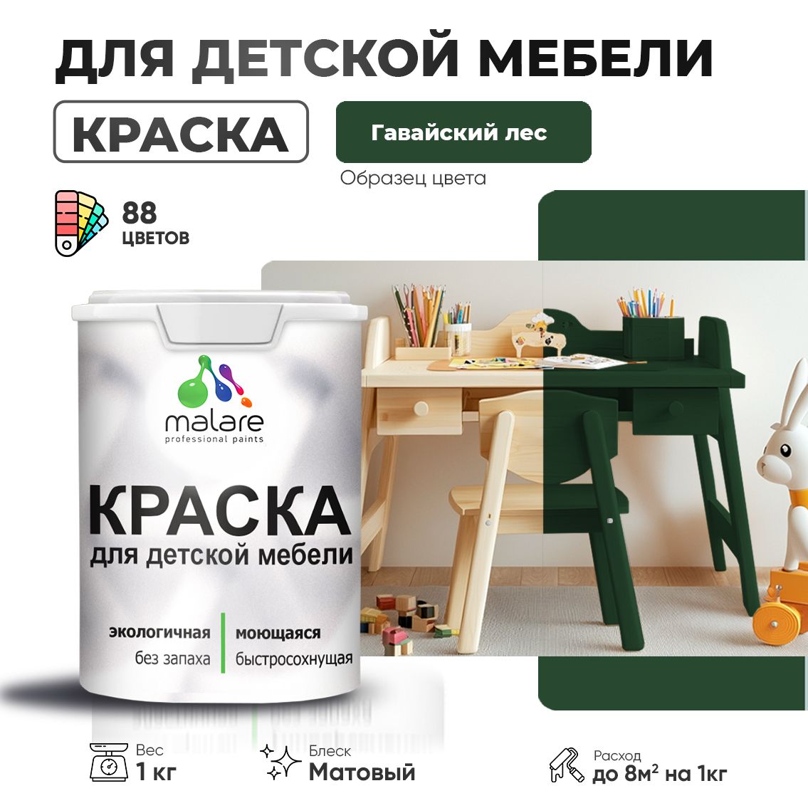 Акриловая краска Malare для детской мебели для кухонных фасадов, мебели из дерева, моющаяся, быстросохнущая без запаха матовая, гавайский лес, 1 кг
