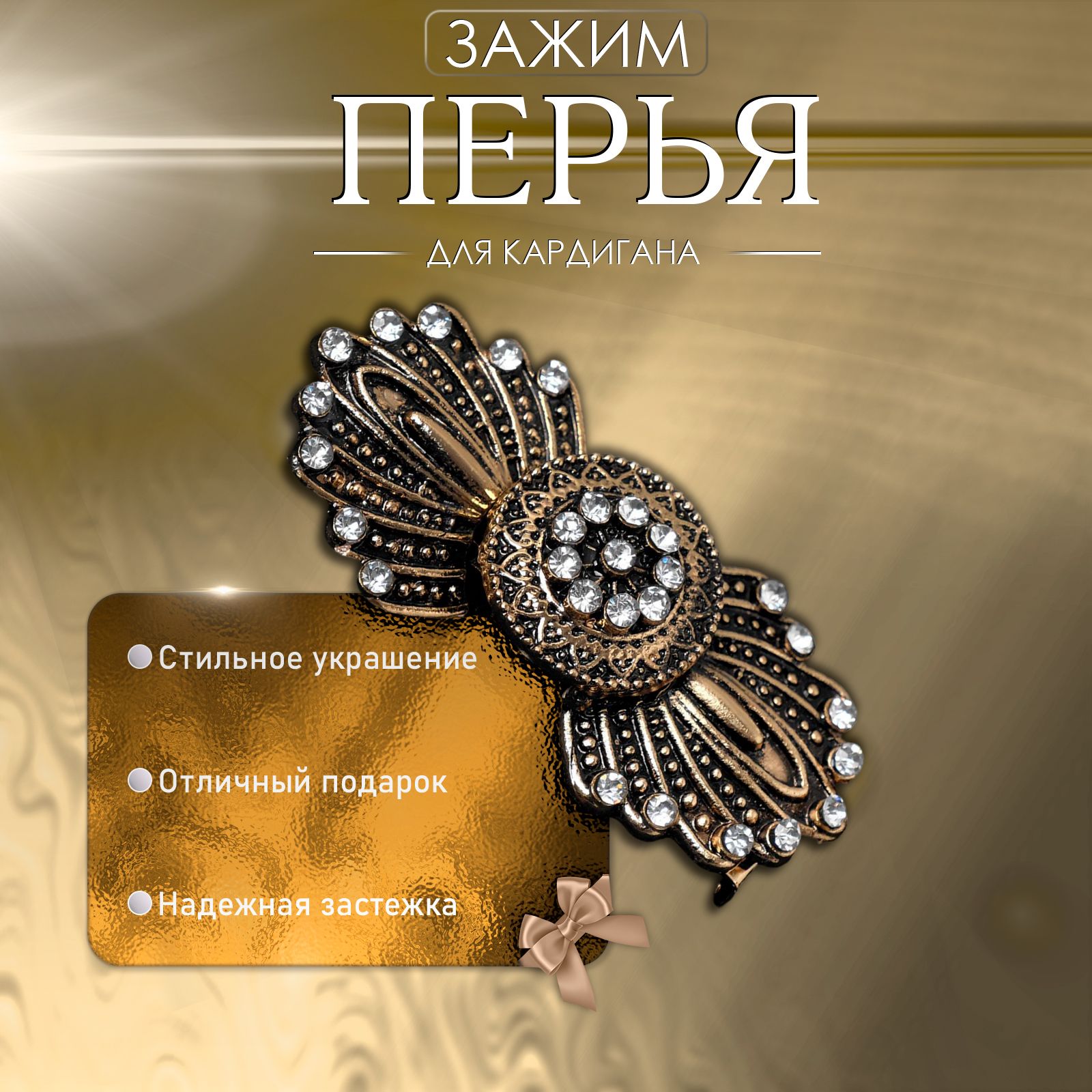 Зажим для кардигана "Перья", цвет белый в чернёном золоте