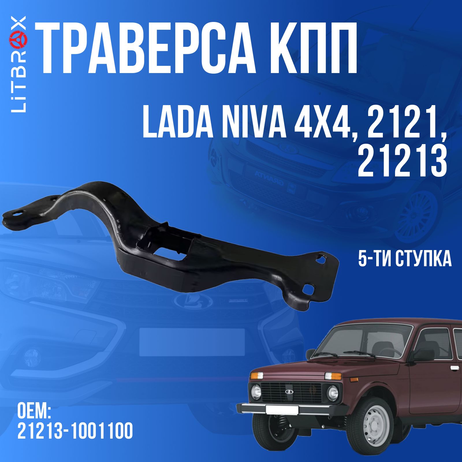Траверса 21213 (5 ступ)
