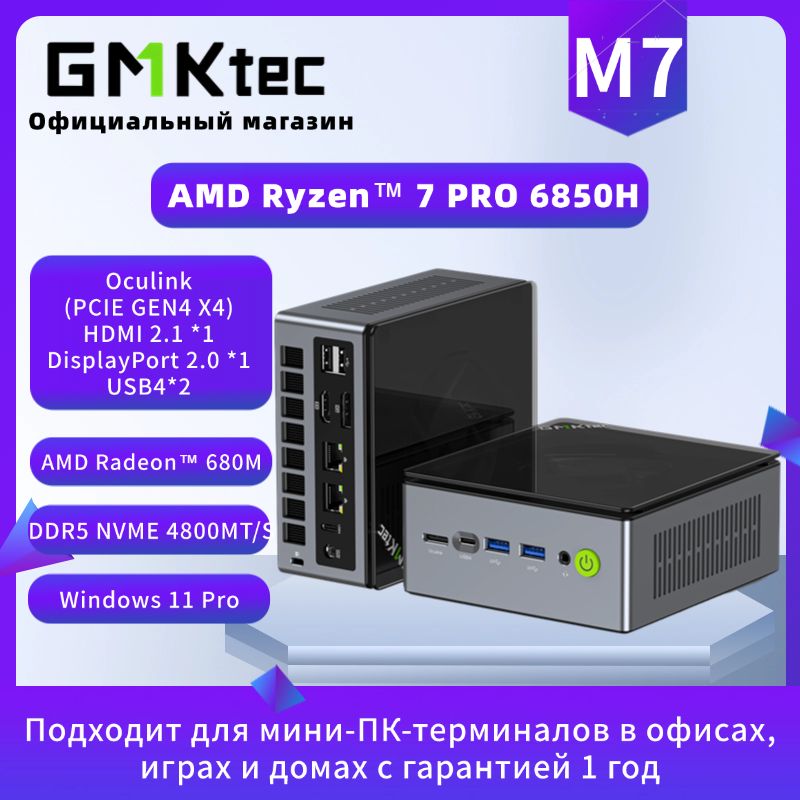 GMKtec Мини-ПК M7 (AMD Ryzen 7 PRO 6850H, RAM 16 ГБ, SSD 1024 ГБ