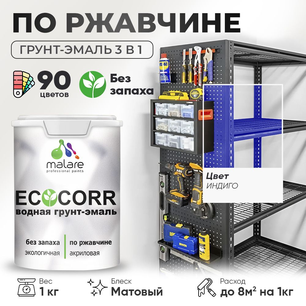 Грунт-Эмаль 3 в 1 по ржавчине Malare EcoCorr/ краска по металлу антикоррозионная/ для металлических поверхностей, акриловая быстросохнущая без запаха, матовая, индиго, 1 кг