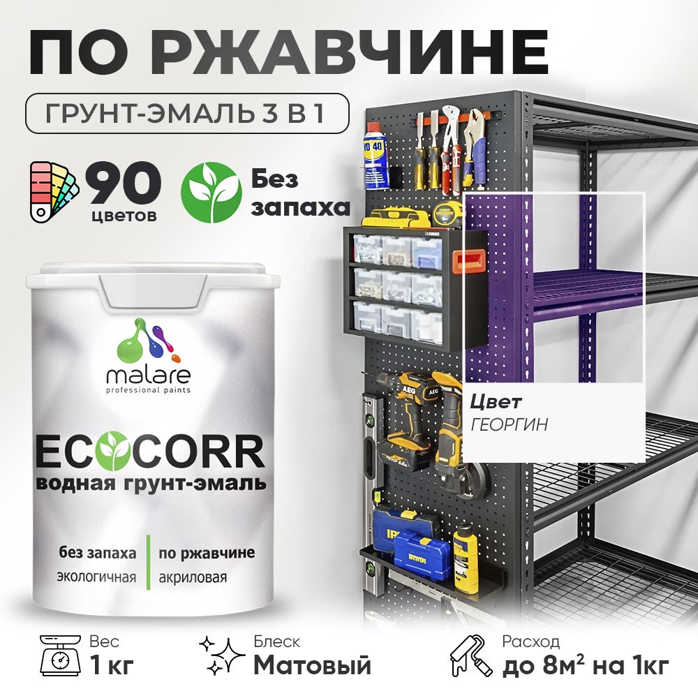 Грунт-Эмаль 3 в 1 по ржавчине Malare EcoCorr/ краска по металлу антикоррозионная/ для металлических поверхностей, акриловая быстросохнущая без запаха, матовая, георгин, 1 кг