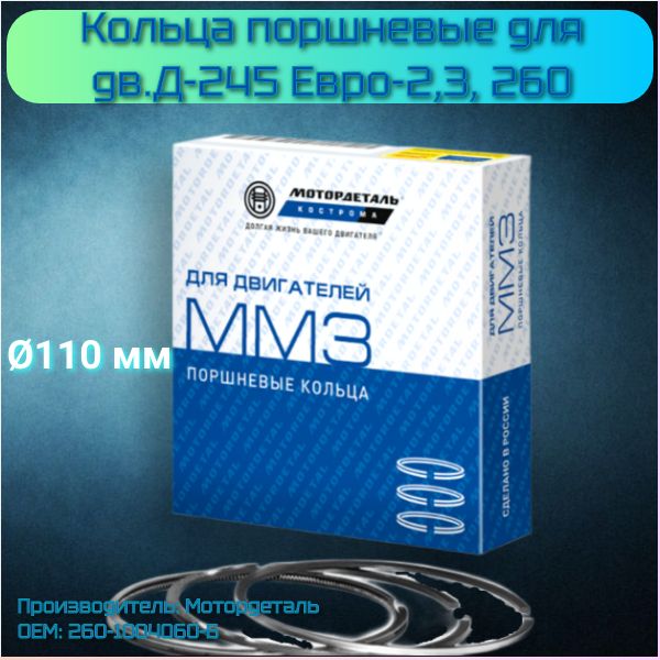 Кольца поршневые 110 0 Д-245.35 Евро-4  МАЗ (кольца на  2 поршня) (Buzuluk)