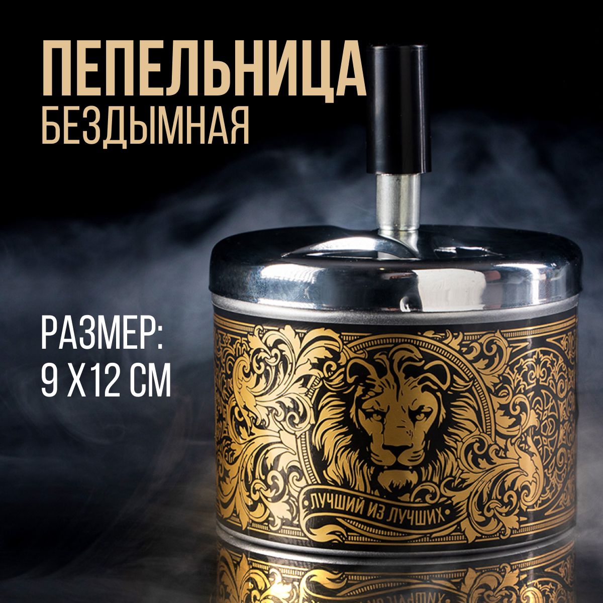 Пепельница бездымная "Лучший из лучших"