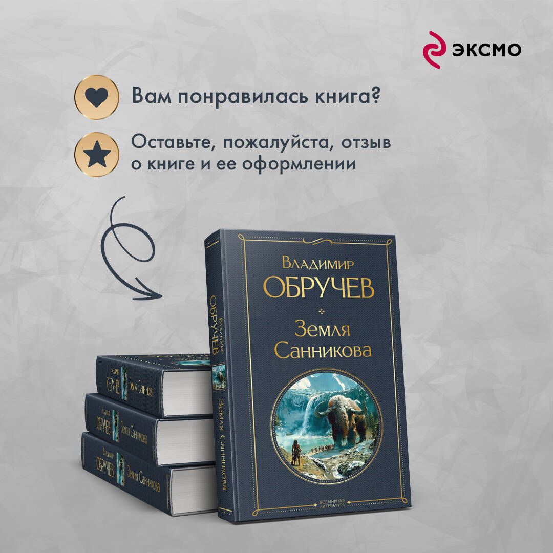 Земля Санникова | Zemlia Sannikova - Ozon image 5
