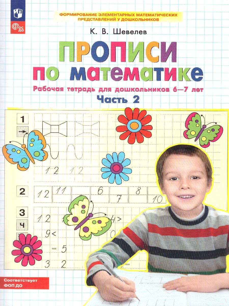 Прописи по математике. Рабочая тетрадь для дошкольников 6-7 лет. Часть 2. ФГОС ДО | Math Practice Book (32 pages) - Ozon image 1