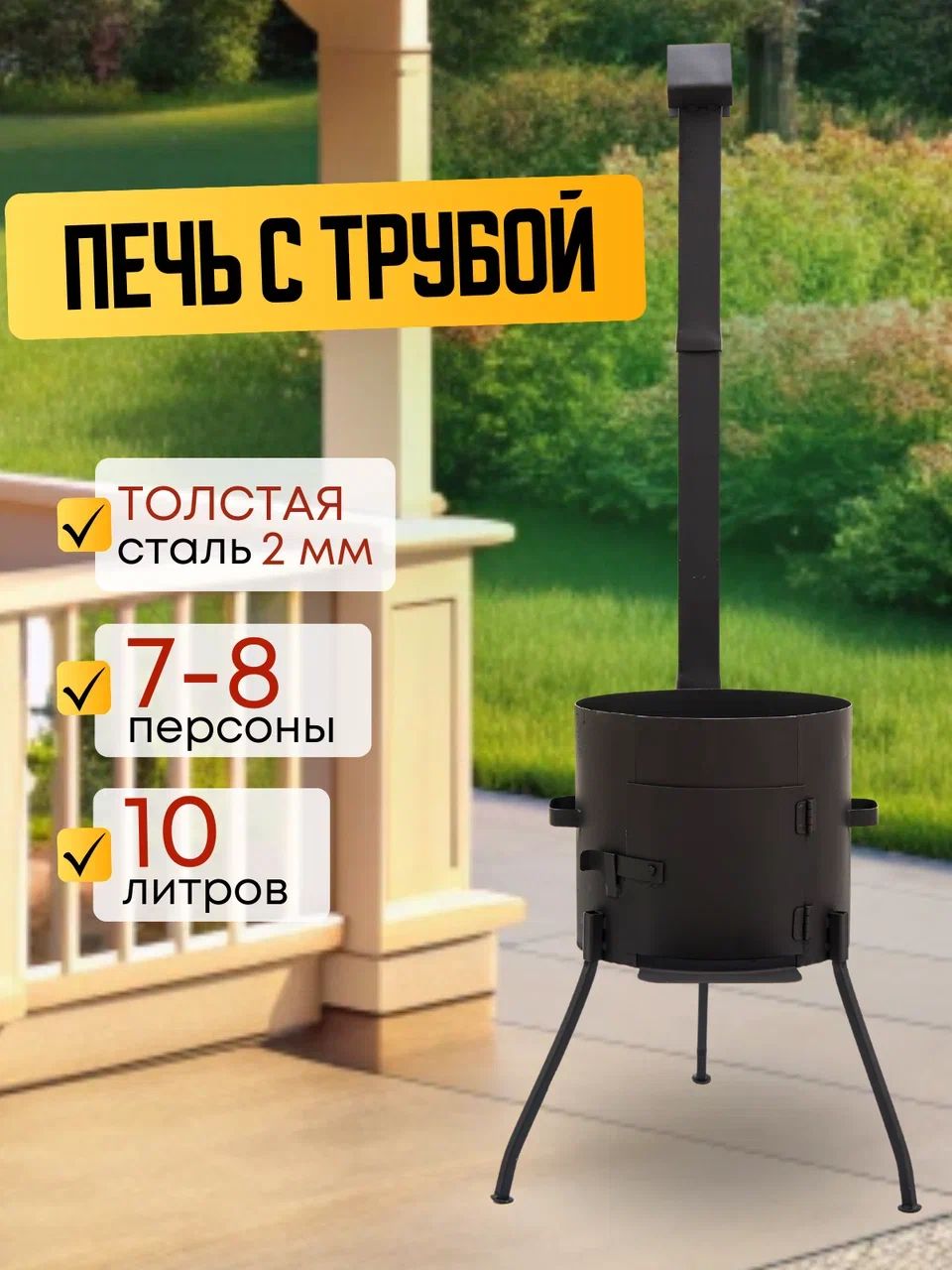 Печьструбойразборный8л