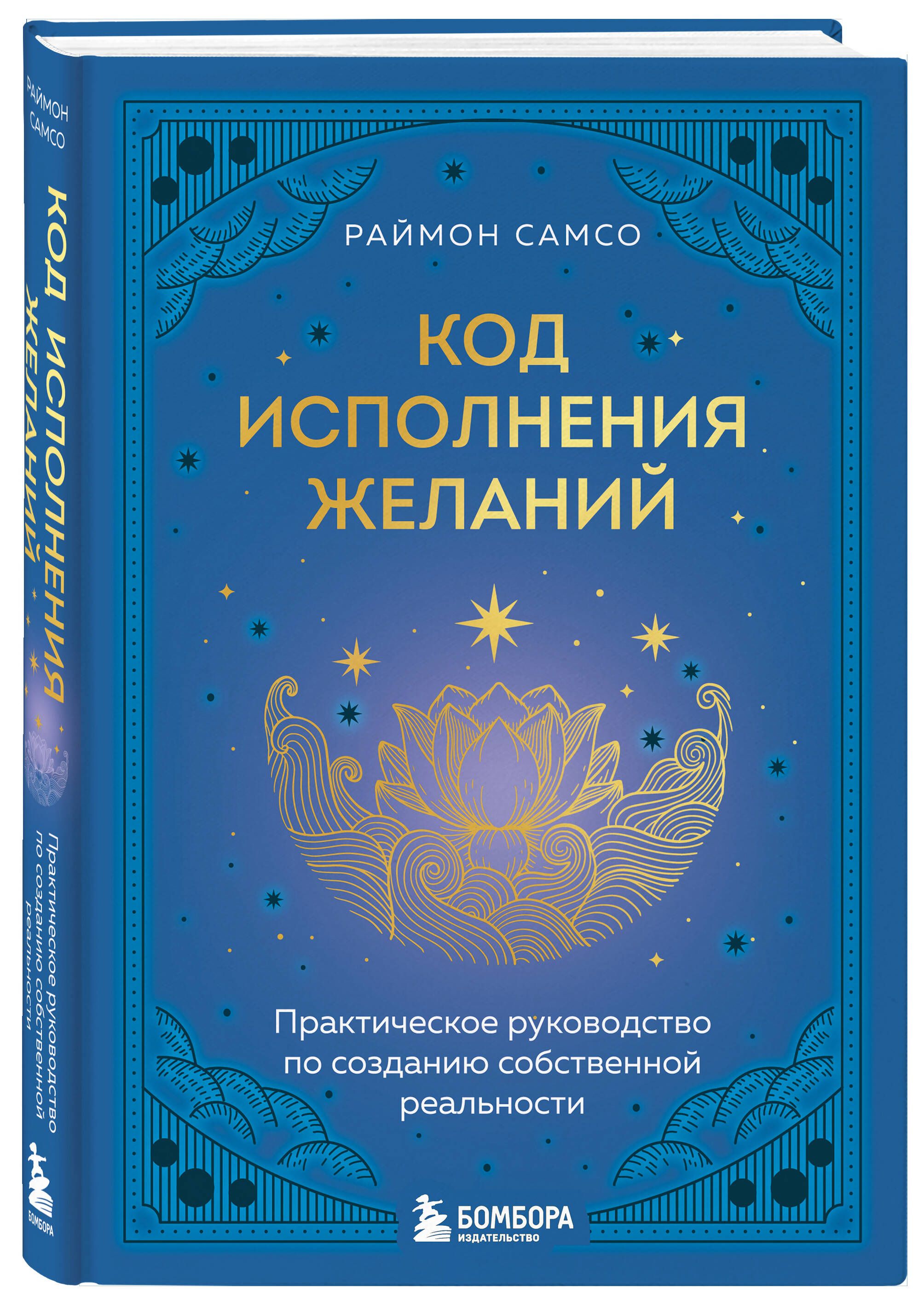 Код исполнения желаний. Практическое руководство по созданию собственной реальности | The Code of Fulfilling Desires: A Practical Guide to Creating Your Own Reality - Ozon image 3