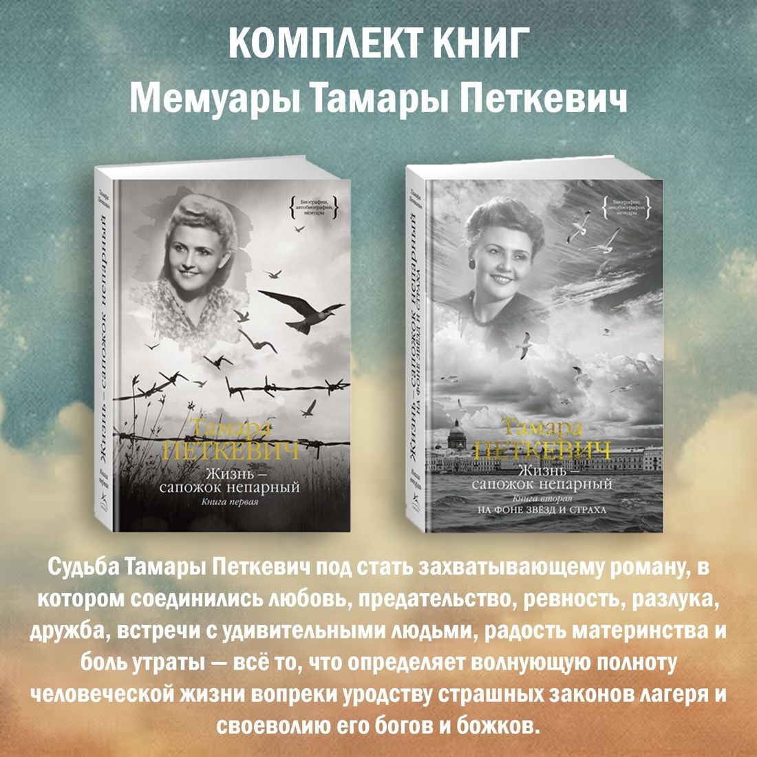 Мемуары Тамары Петкевич. Комплект из 2 книг | Memoirs of Tamara Petkevich. A Two-Book Set